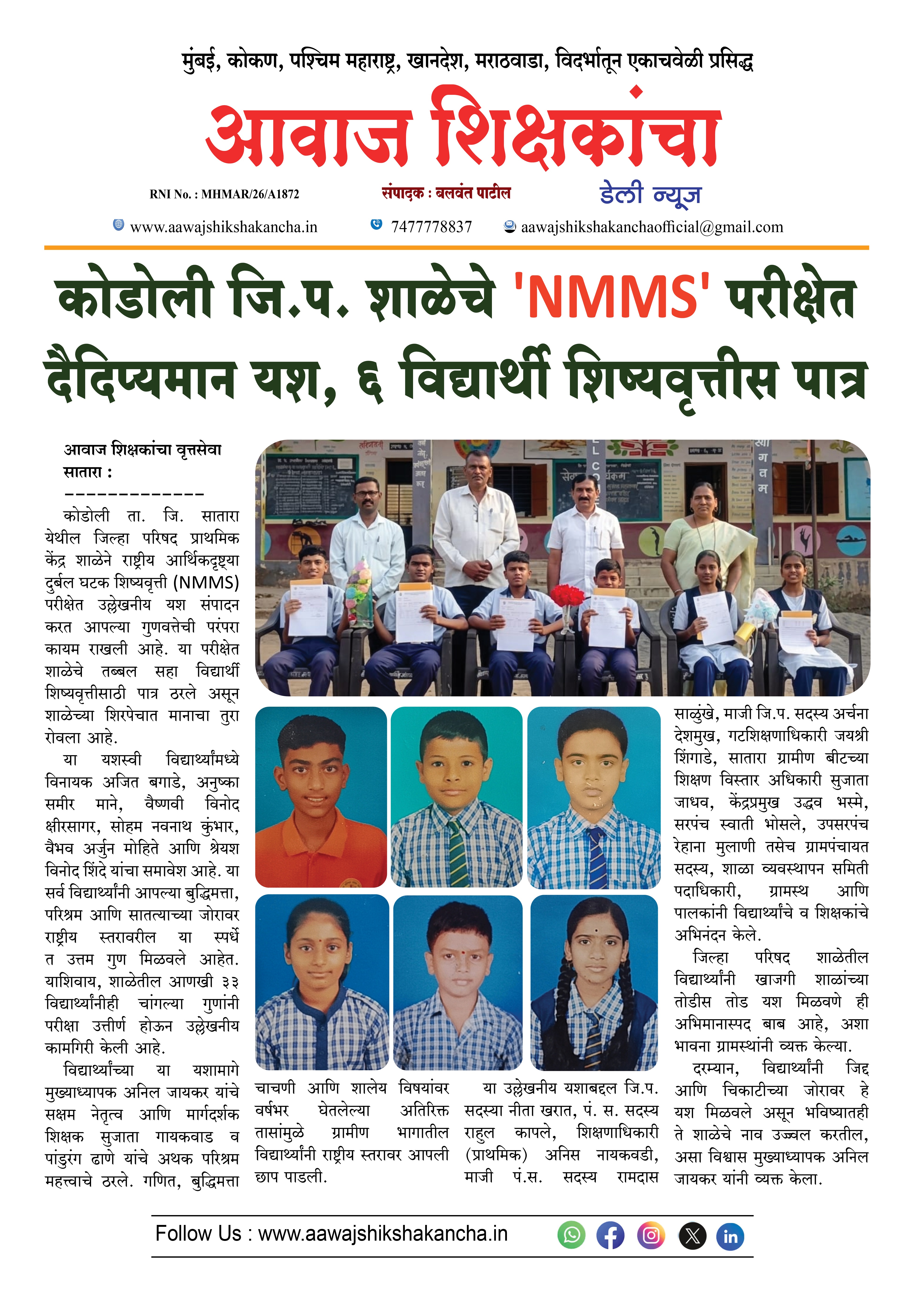 कोडोली जि.प. शाळेचे 'NMMS' परीक्षेत दैदिप्यमान यश, ६ विद्यार्थी शिष्यवृत्तीस पात्र