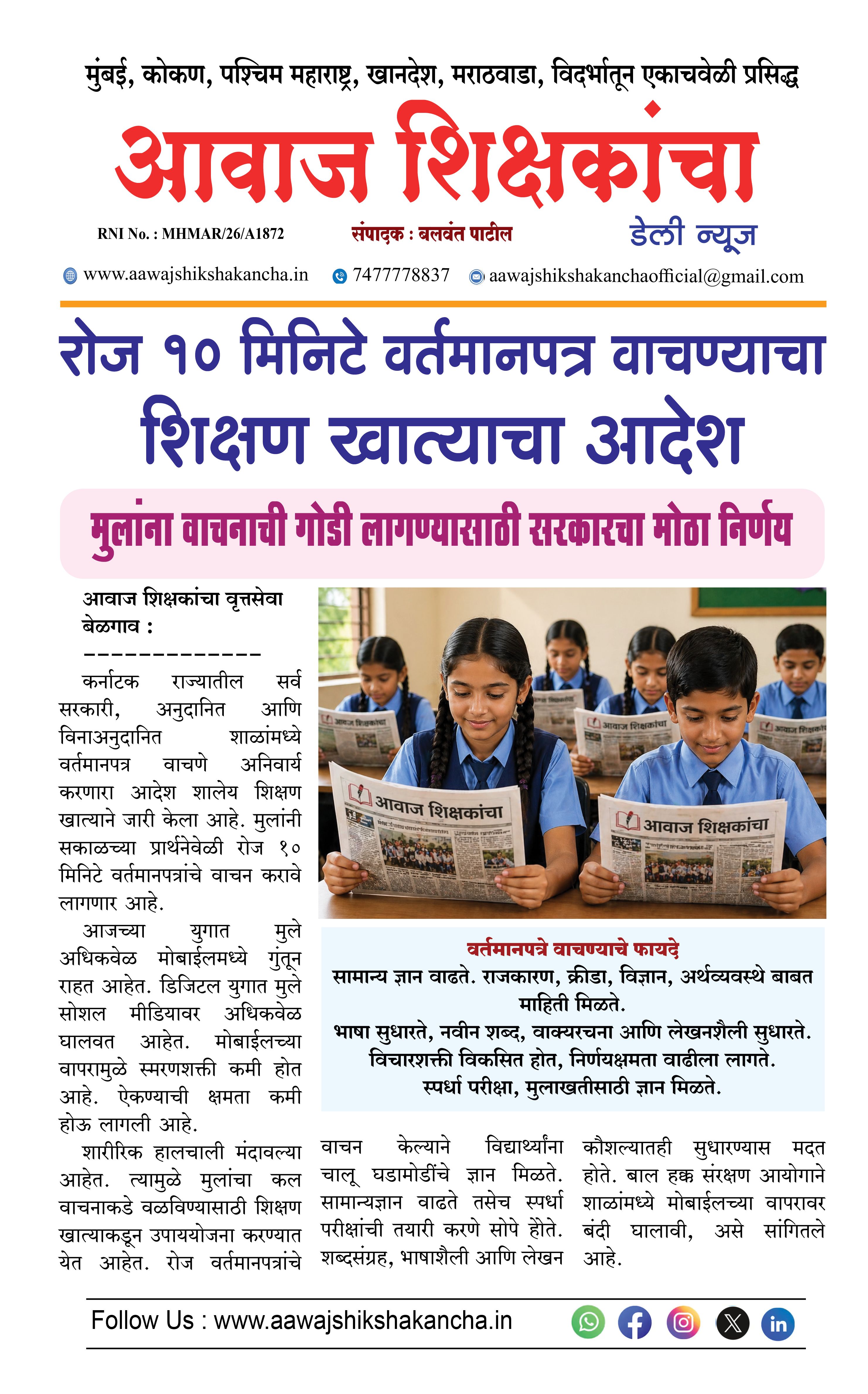 रोज १० मिनिटे वर्तमानपत्र वाचण्याचा शिक्षण खात्याचा आदेश
