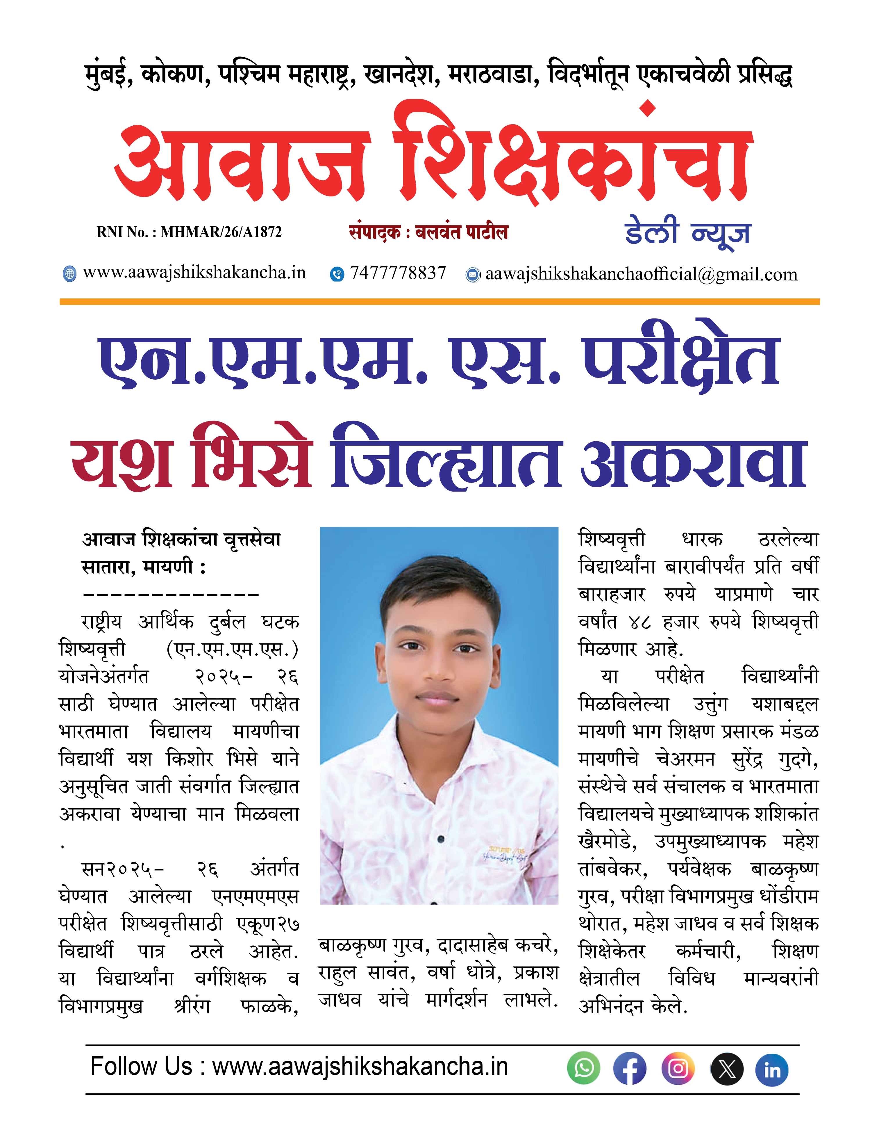 एन.एम.एम. एस. परीक्षेत यश भिसे जिल्ह्यात अकरावा