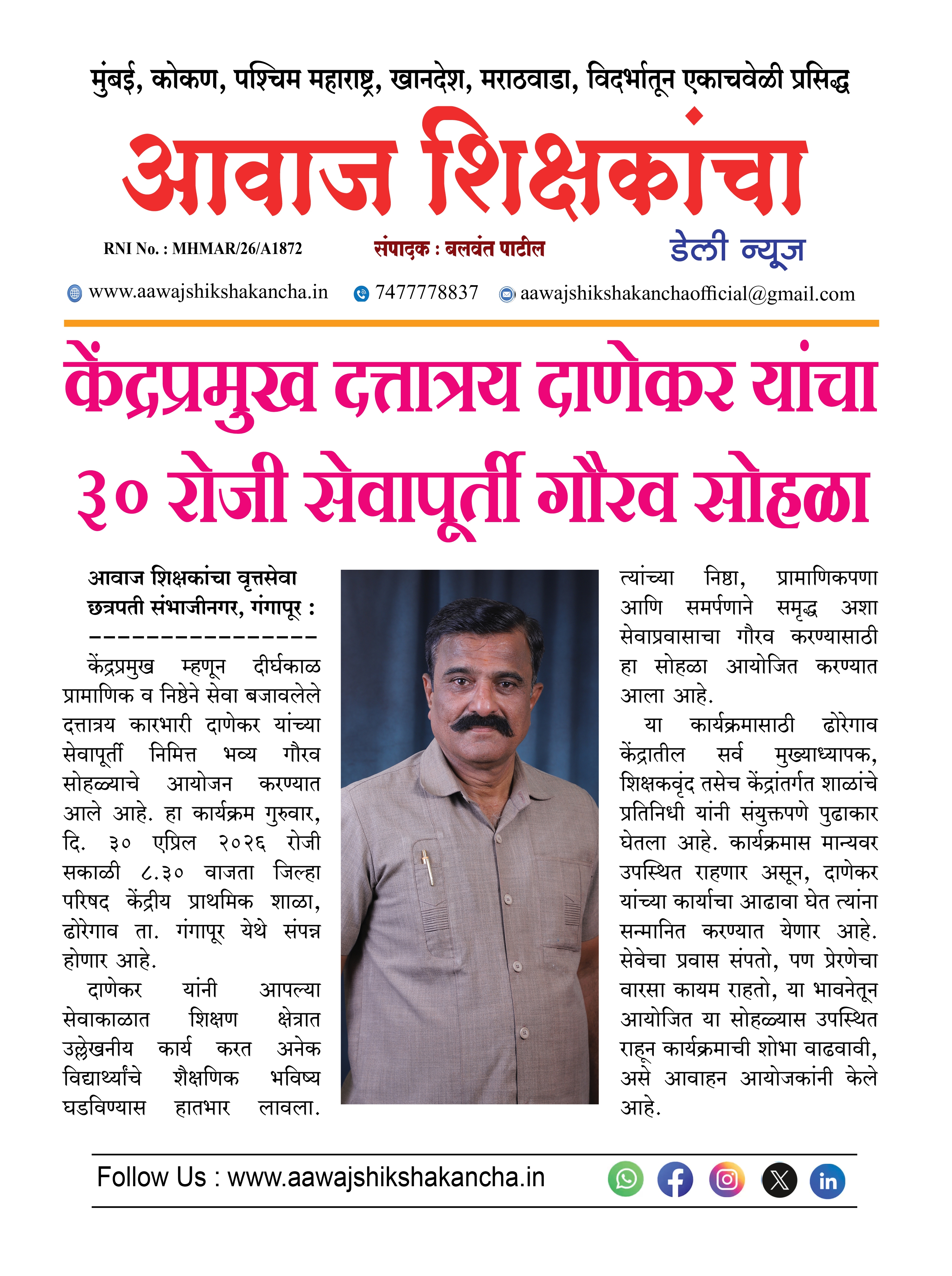 केंद्रप्रमुख दत्तात्रय दाणेकर यांचा ३० रोजी सेवापूर्ती गौरव सोहळा