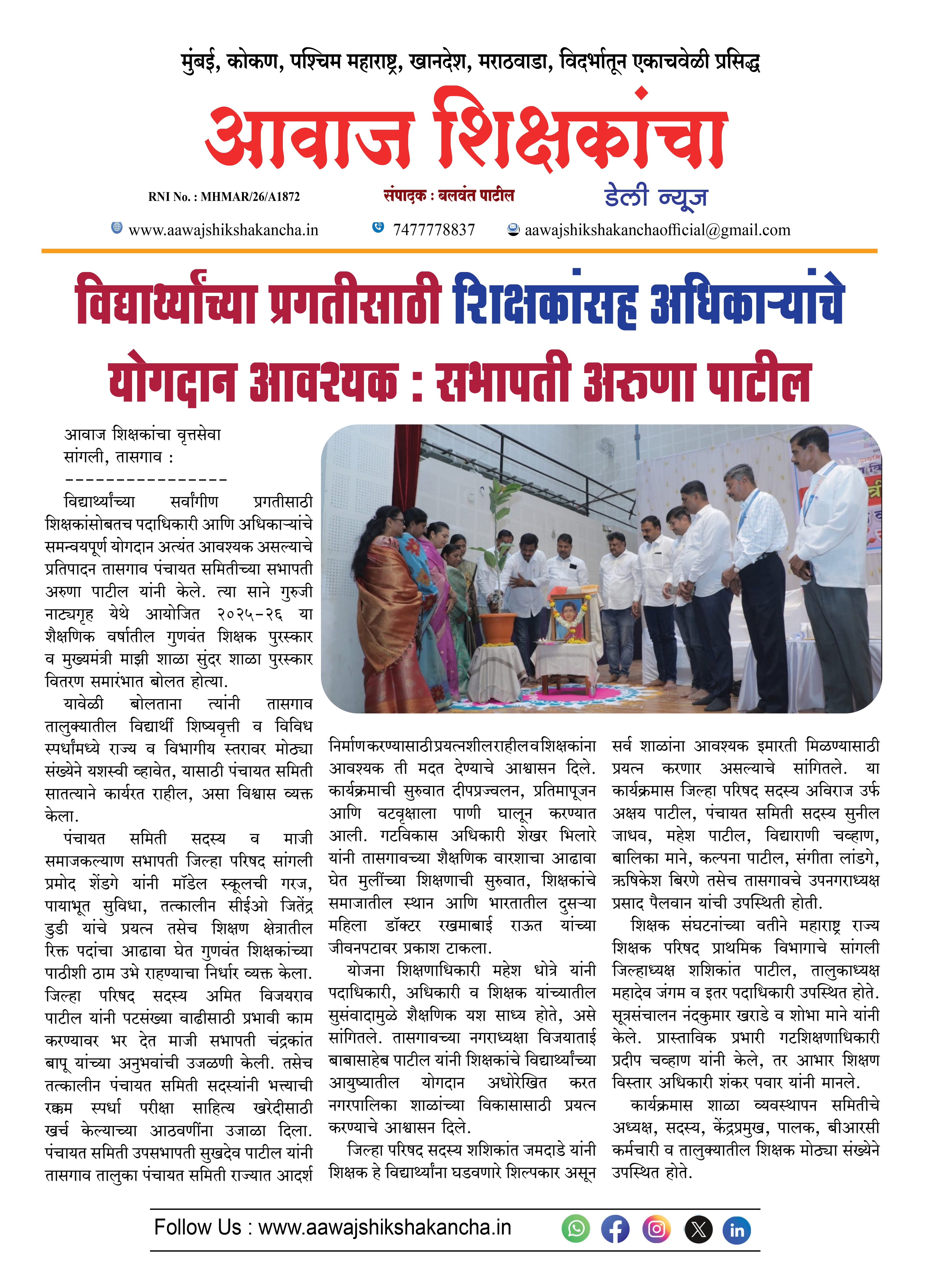 विद्यार्थ्यांच्या प्रगतीसाठी शिक्षकांसह अधिकाऱ्यांचे  योगदान आवश्यक : सभापती अरुणा पाटील