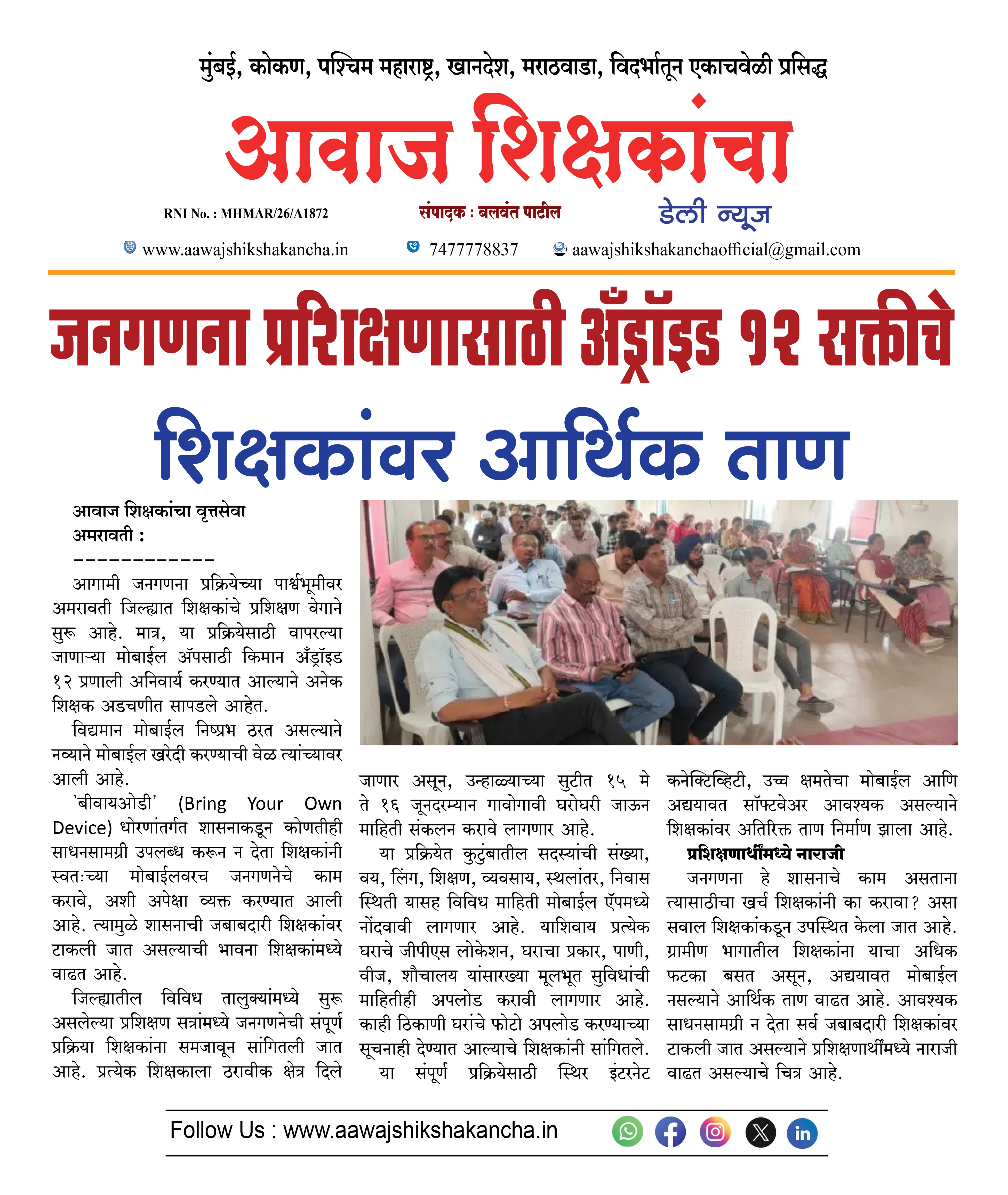 जनगणना प्रशिक्षणासाठी अँड्रॉइड १२ सक्तीचे शिक्षकांवर आर्थिक ताण