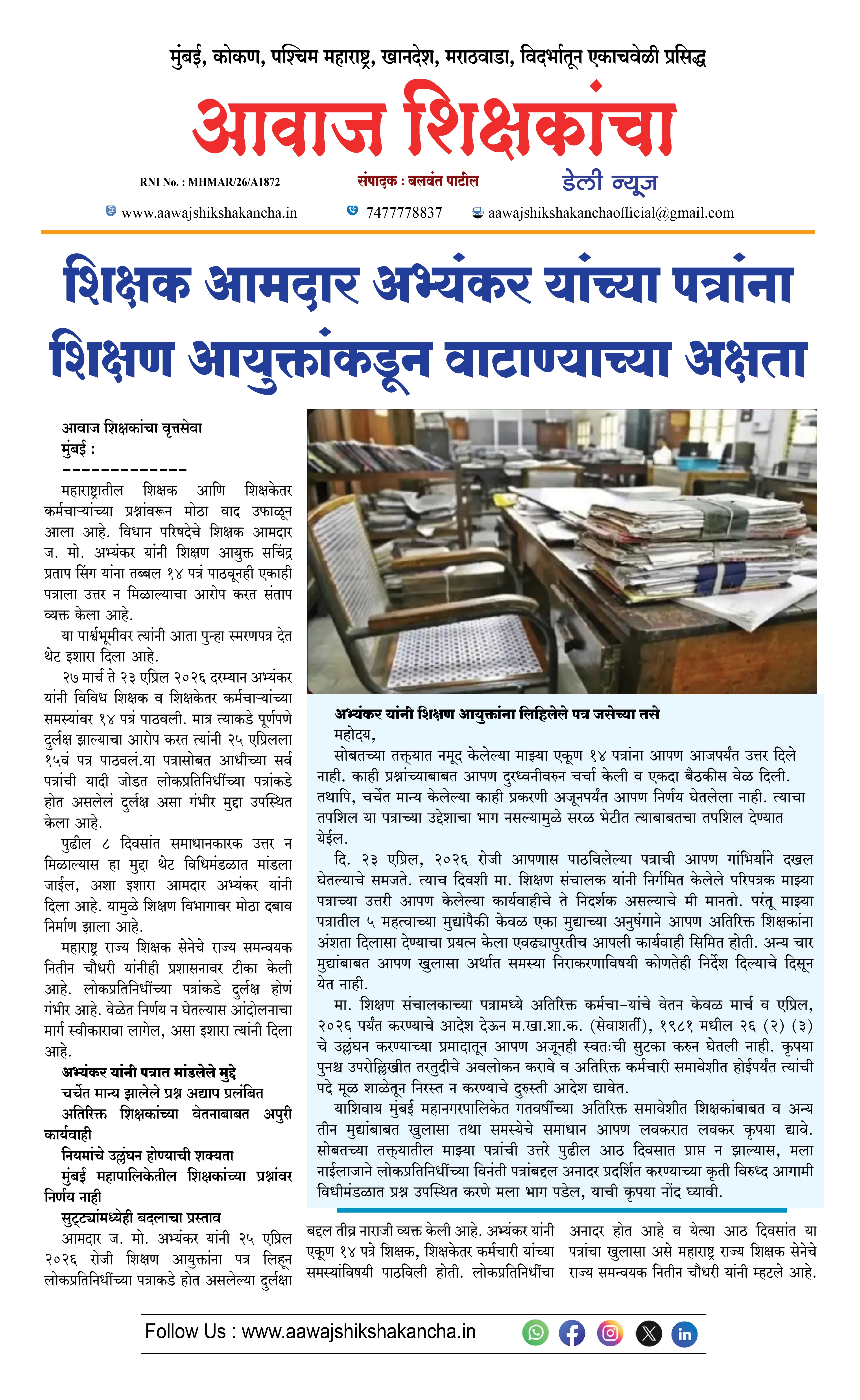 शिक्षक आमदार अभ्यंकर यांच्या पत्रांना शिक्षण आयुक्तांकडून वाटाण्याच्या अक्षता