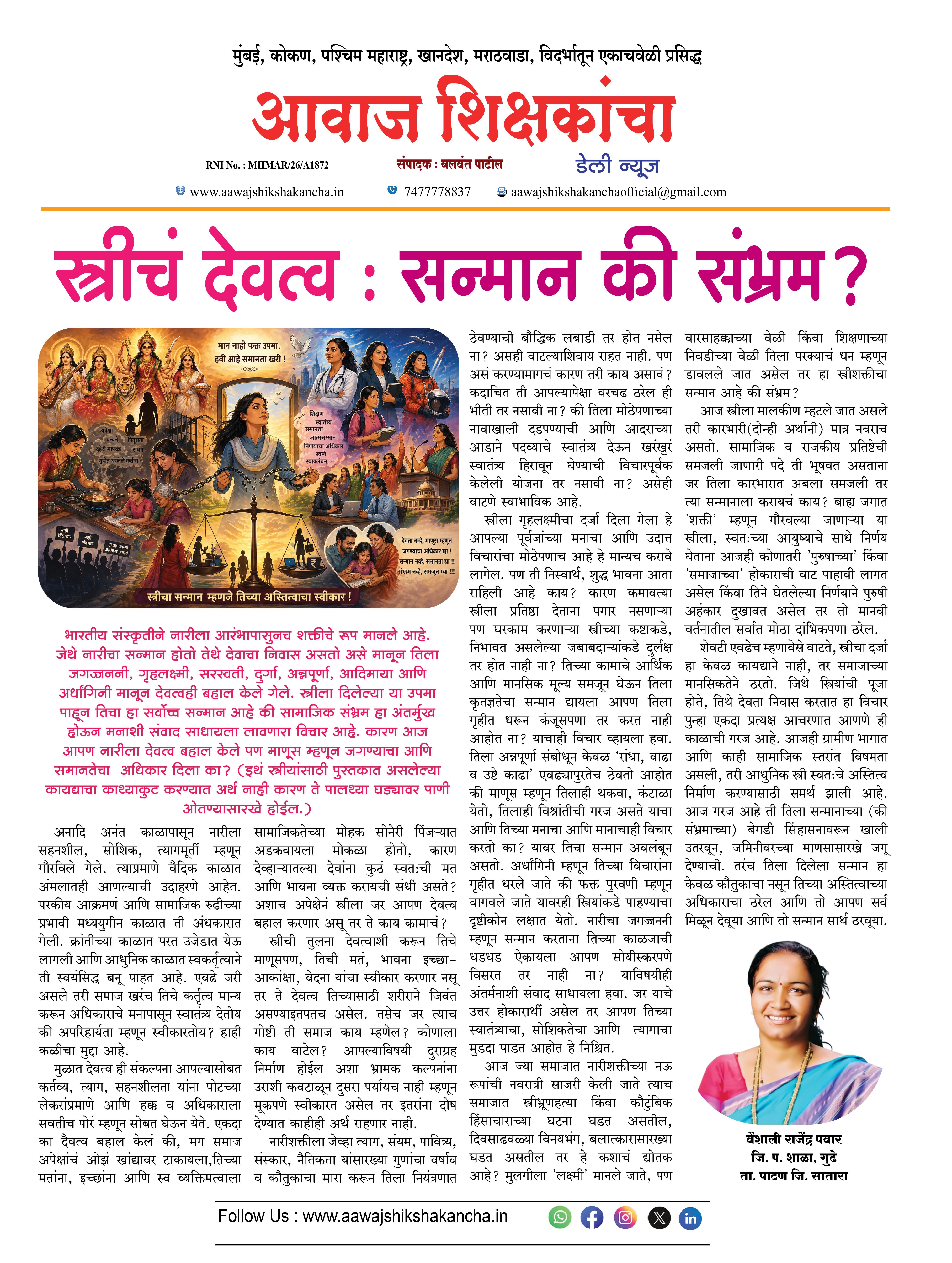 स्त्रीचं देवत्व : सन्मान की संभ्रम ?
