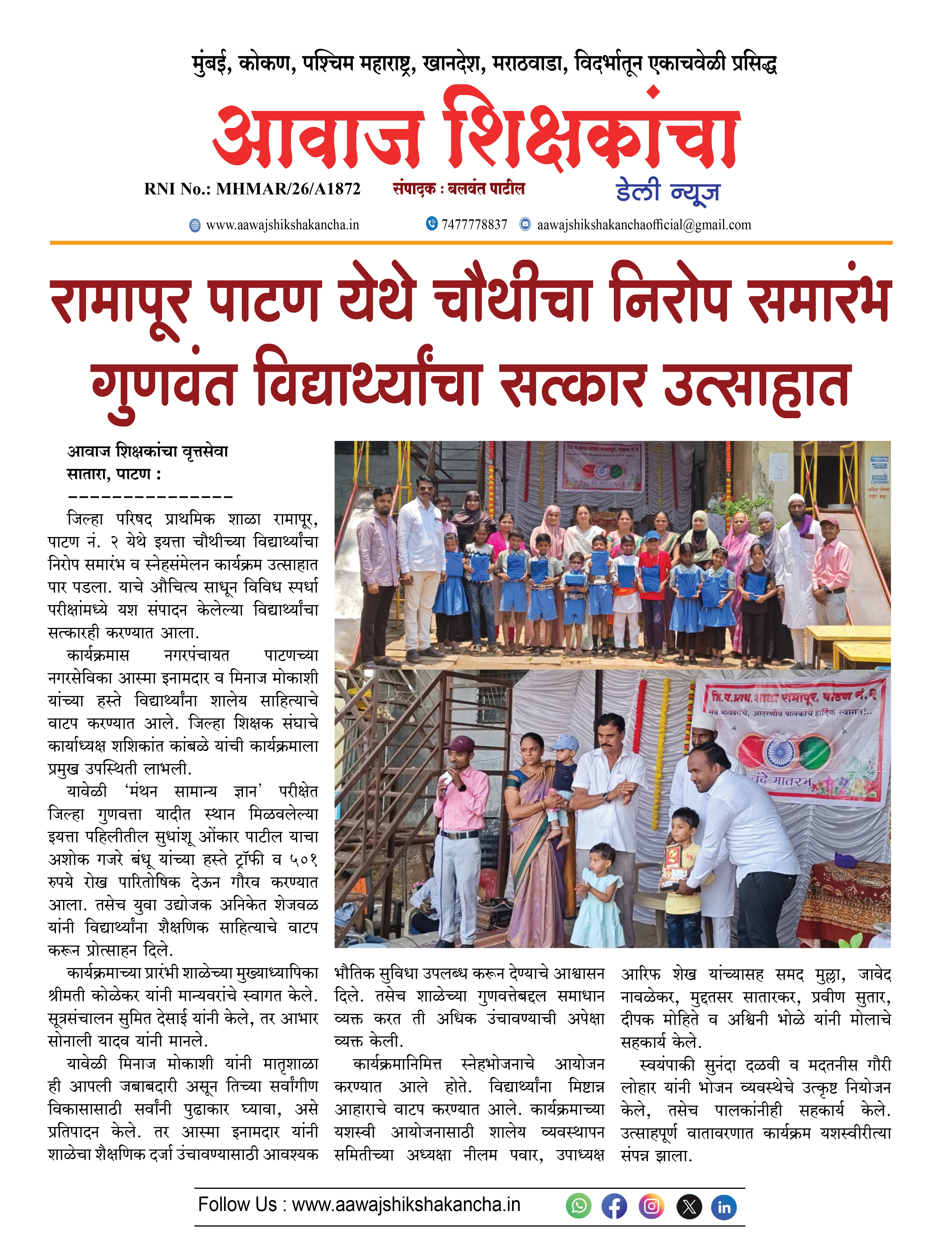 रामापूर पाटण येथे चौथीचा निरोप समारंभ, गुणवंत विद्यार्थ्यांचा सत्कार उत्साहात