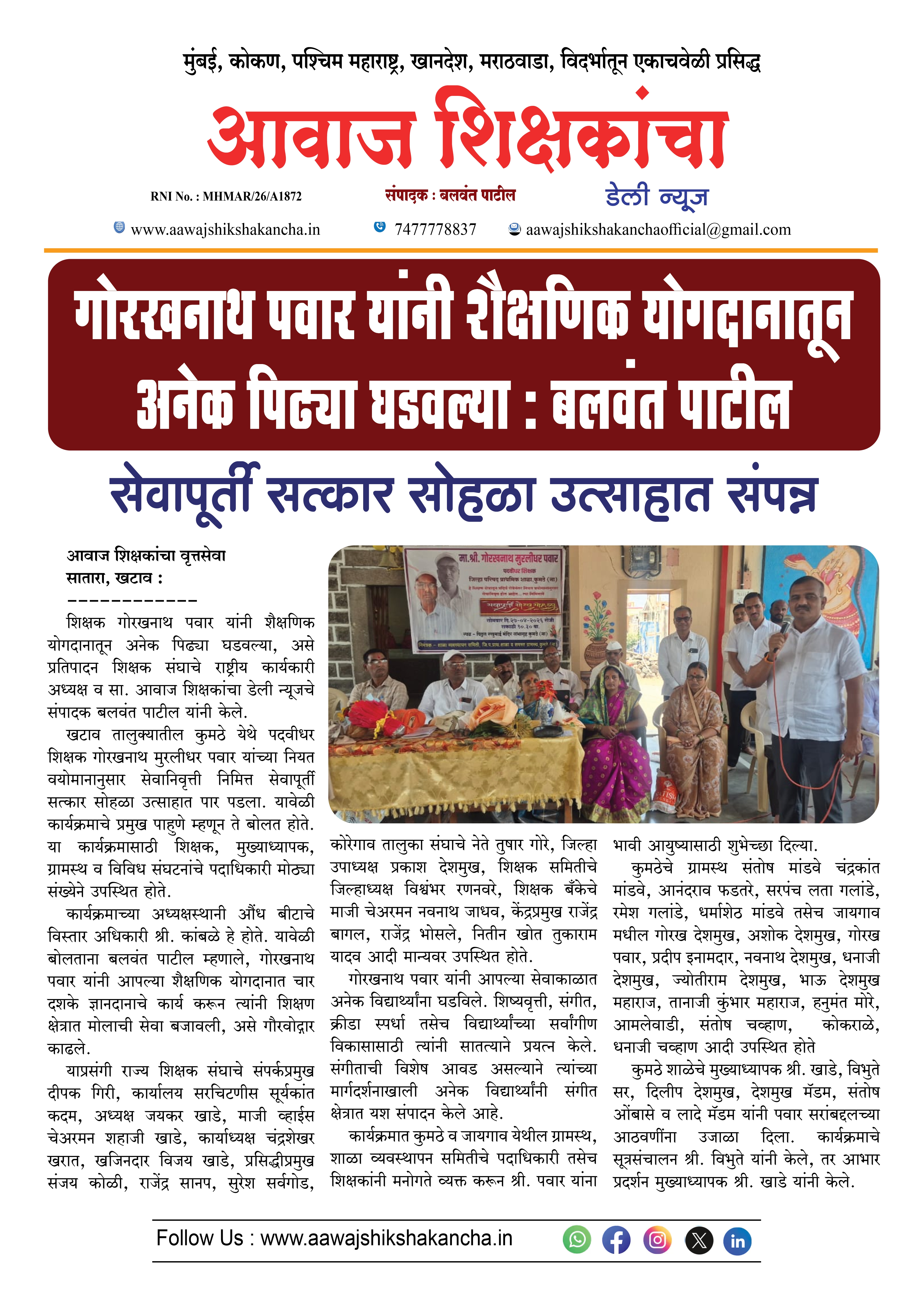 गोरखनाथ पवार यांनी शैक्षणिक योगदानातून अनेक पिढ्या घडवल्या : बलवंत पाटील