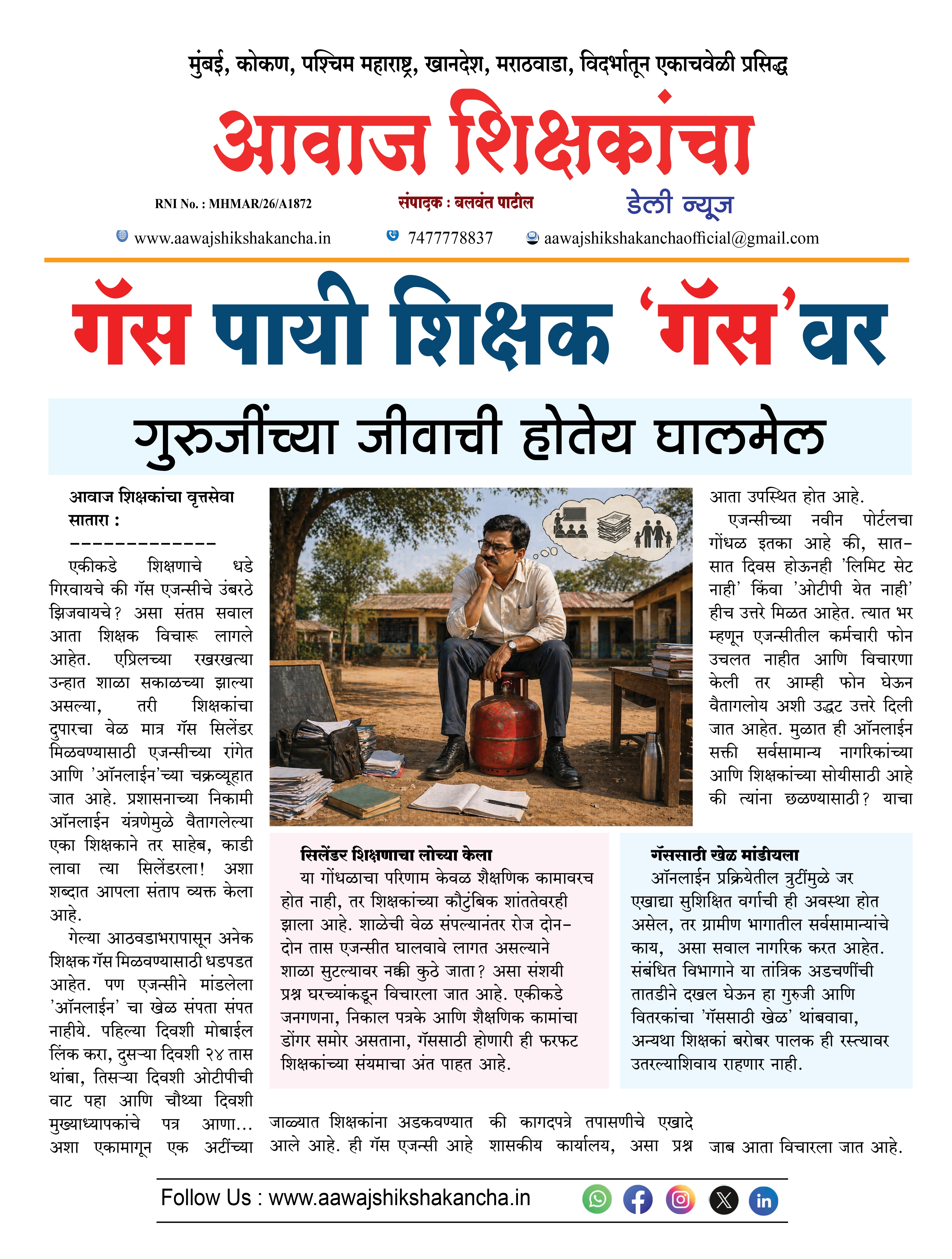 गॅस पायी शिक्षक 'गॅस'वर