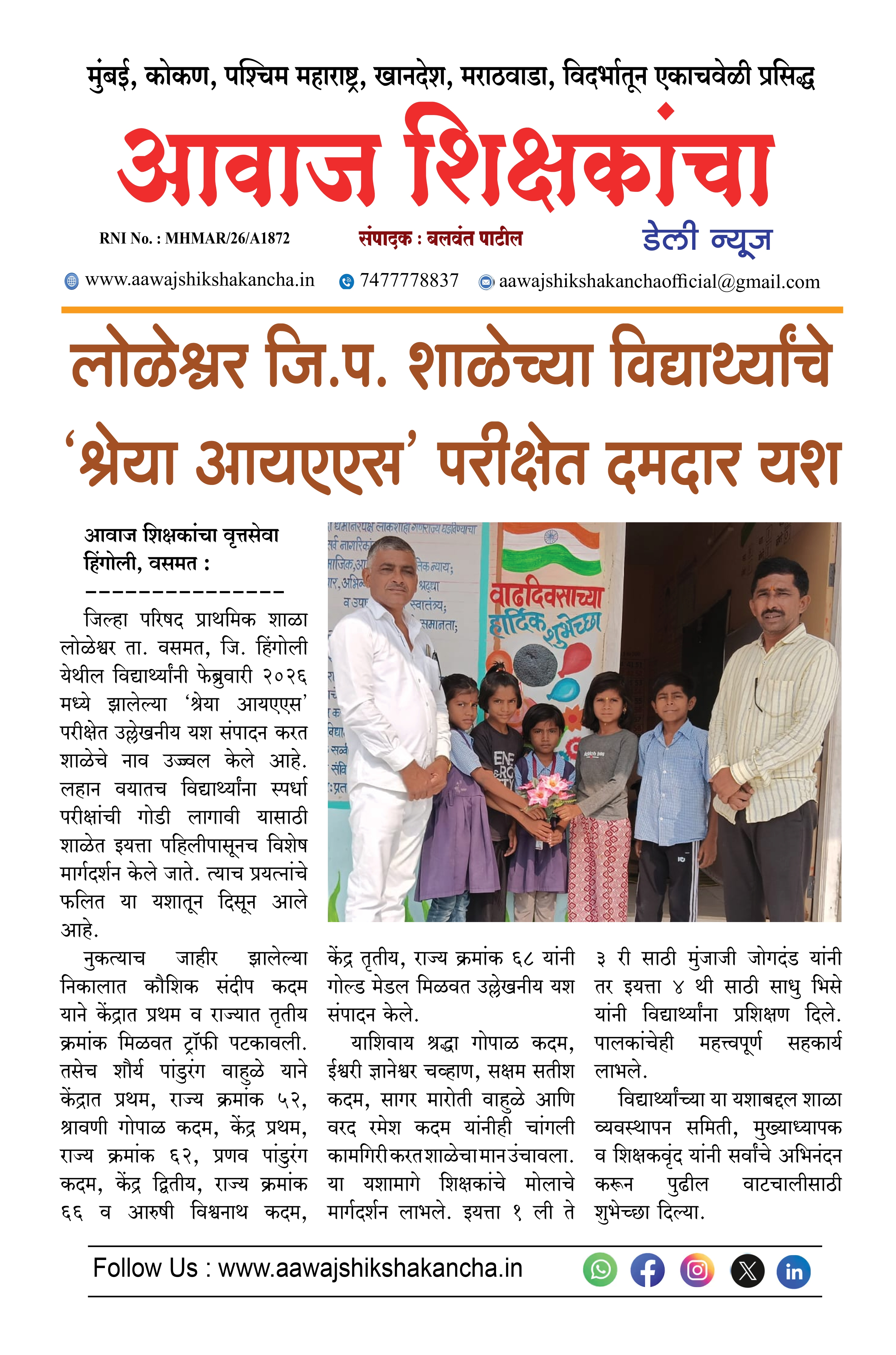 लोळेश्वर जि.प. शाळेच्या विद्यार्थ्यांचे 'श्रेया आयएएस' परीक्षेत दमदार यश
