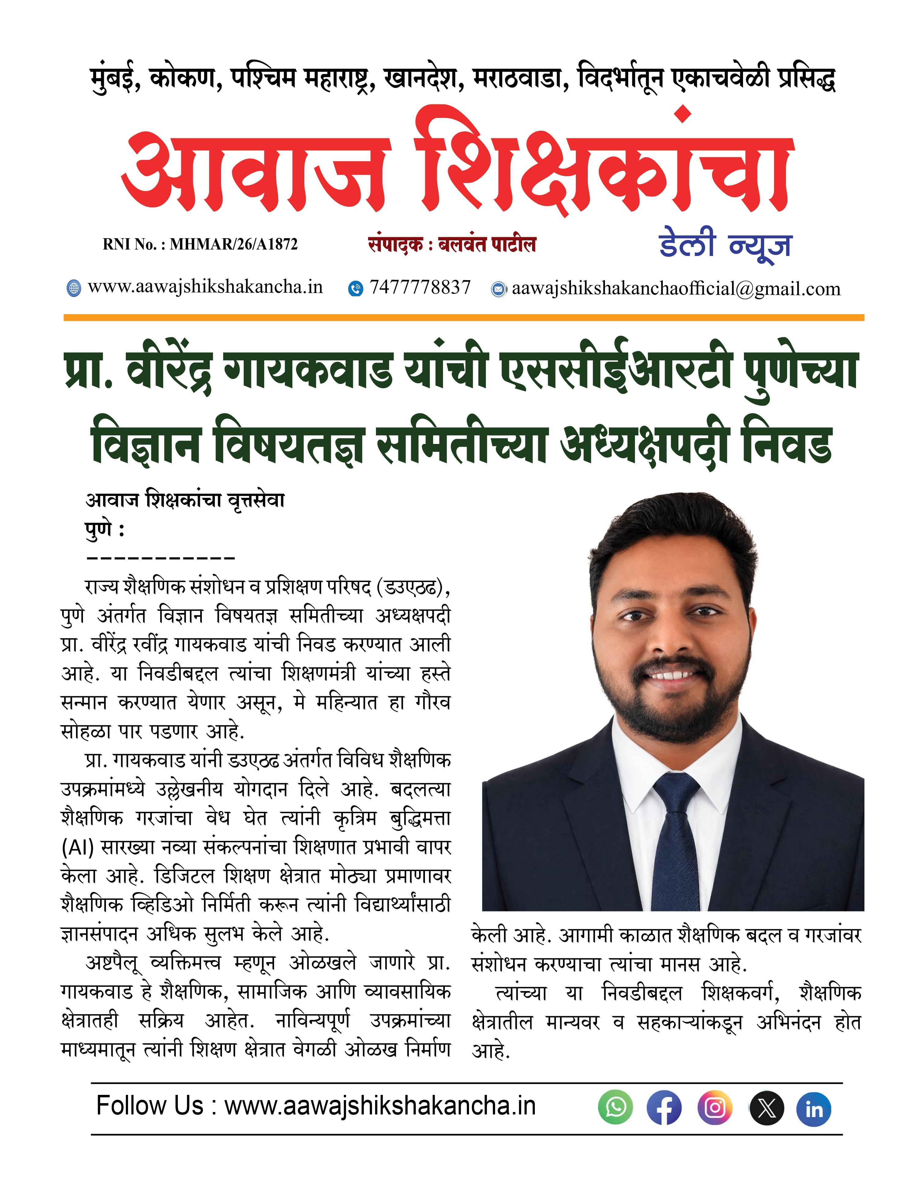 प्रा. वीरेंद्र गायकवाड यांची एससीईआरटी पुणेच्या विज्ञान विषयतज्ञ समितीच्या अध्यक्षपदी निवड