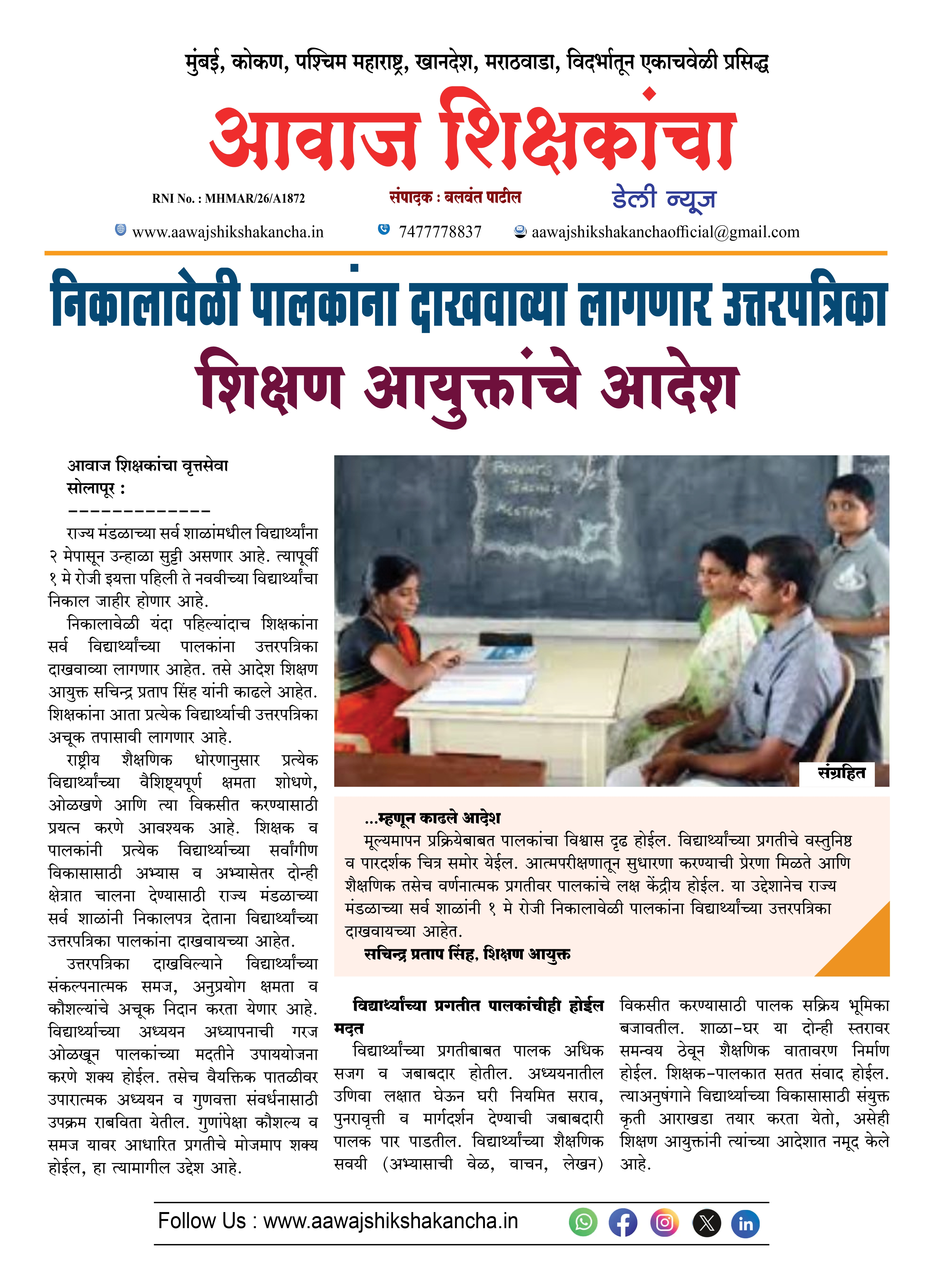 निकालावेळी पालकांना दाखवाव्या लागणार उत्तरपत्रिका  शिक्षण आयुक्तांचे आदेश
