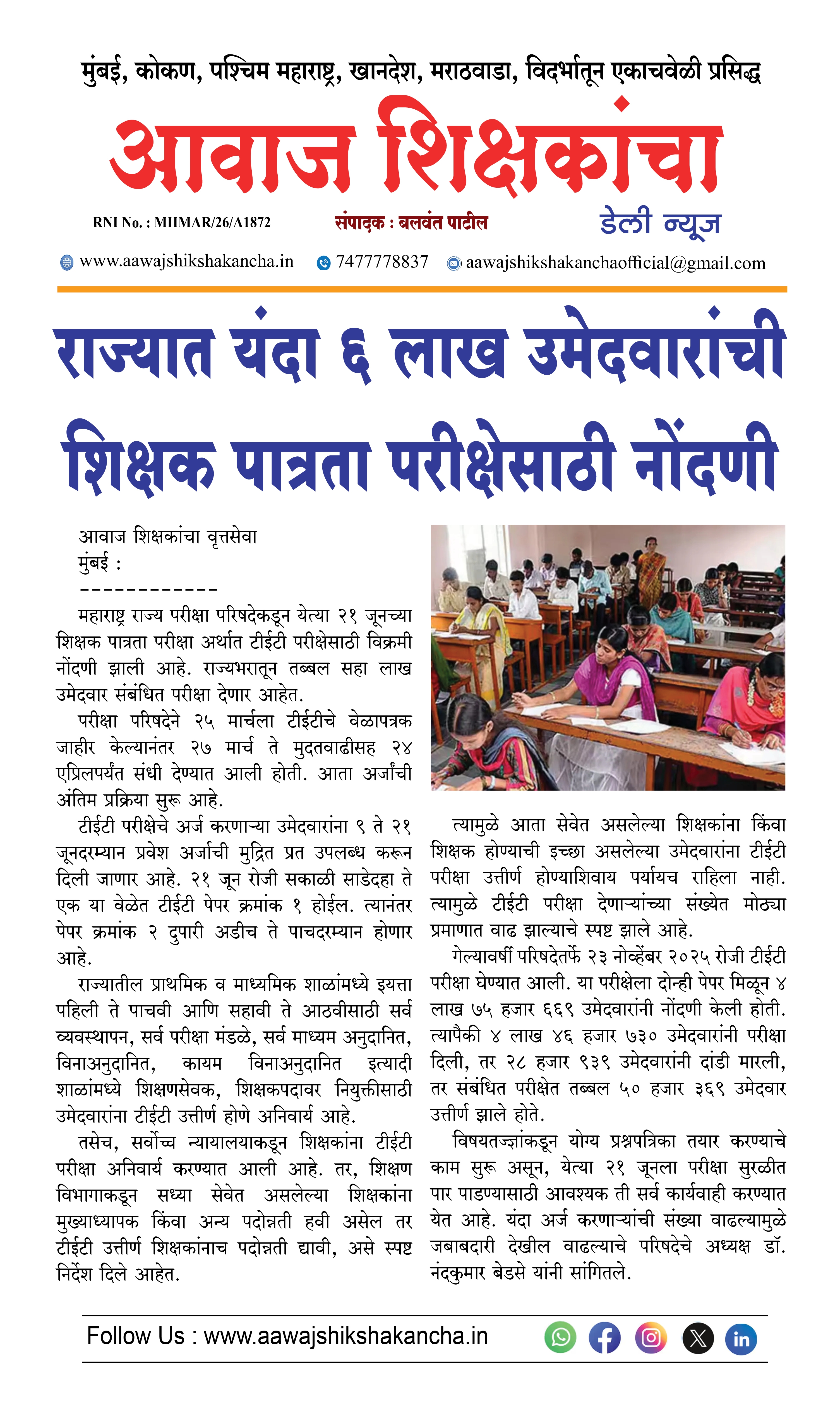 राज्यात यंदा ६ लाख उमेदवारांची शिक्षक पात्रता परीक्षेसाठी नोंदणी