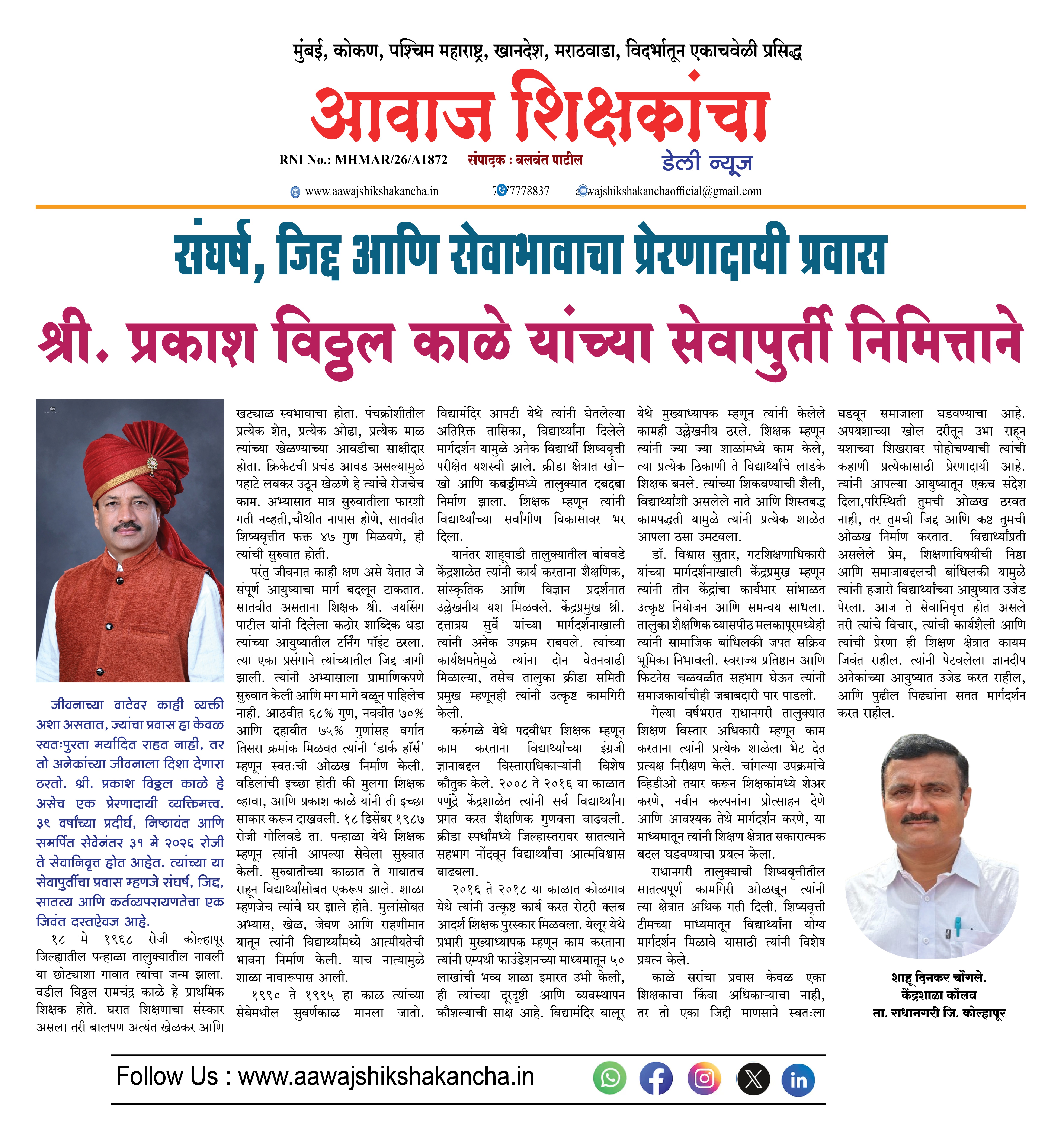 श्री. प्रकाश विठ्ठल काळे यांच्या सेवापुर्ती निमित्ताने