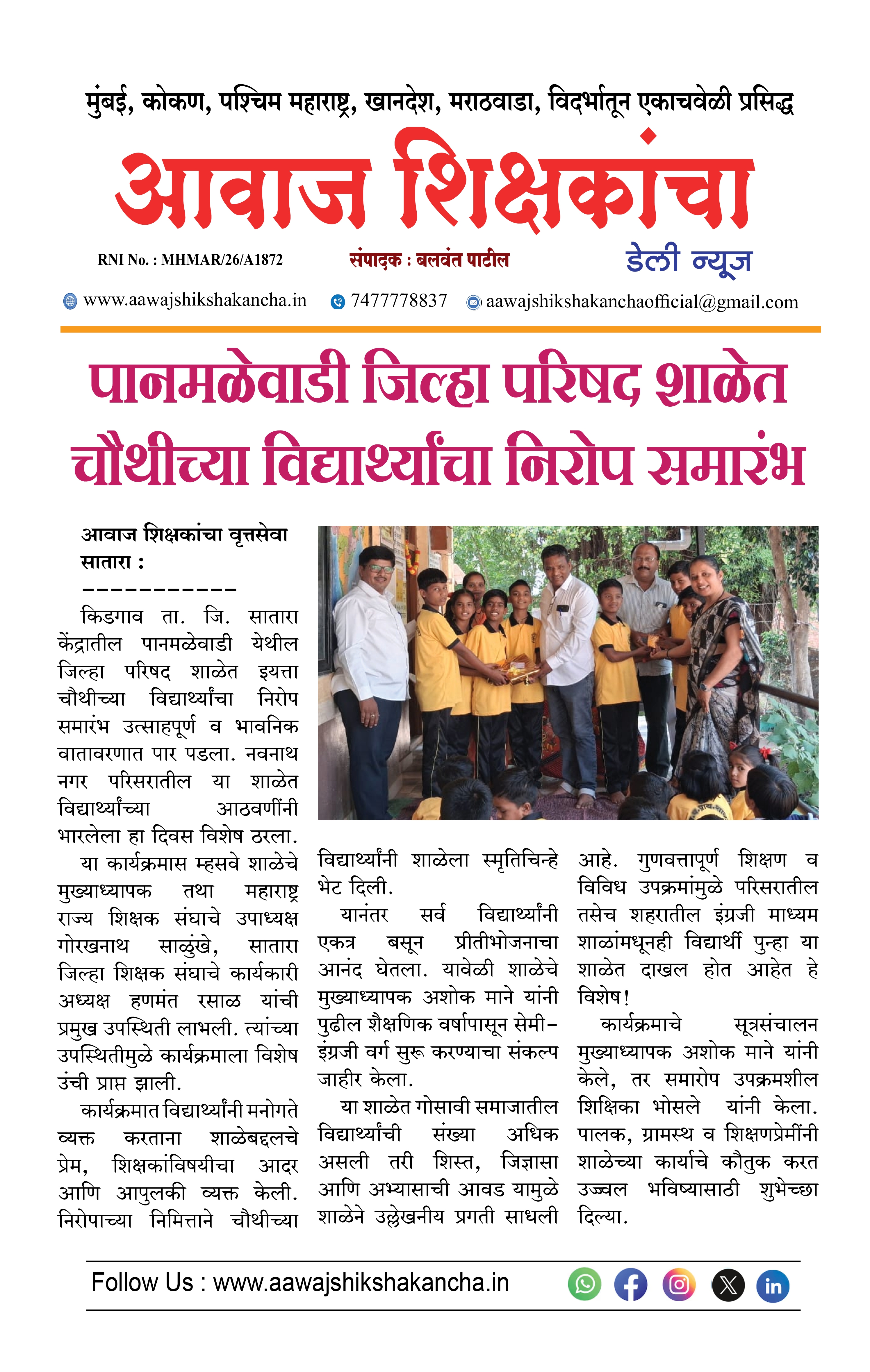 पानमळेवाडी जिल्हा परिषद शाळेत चौथीच्या विद्यार्थ्यांचा निरोप समारंभ