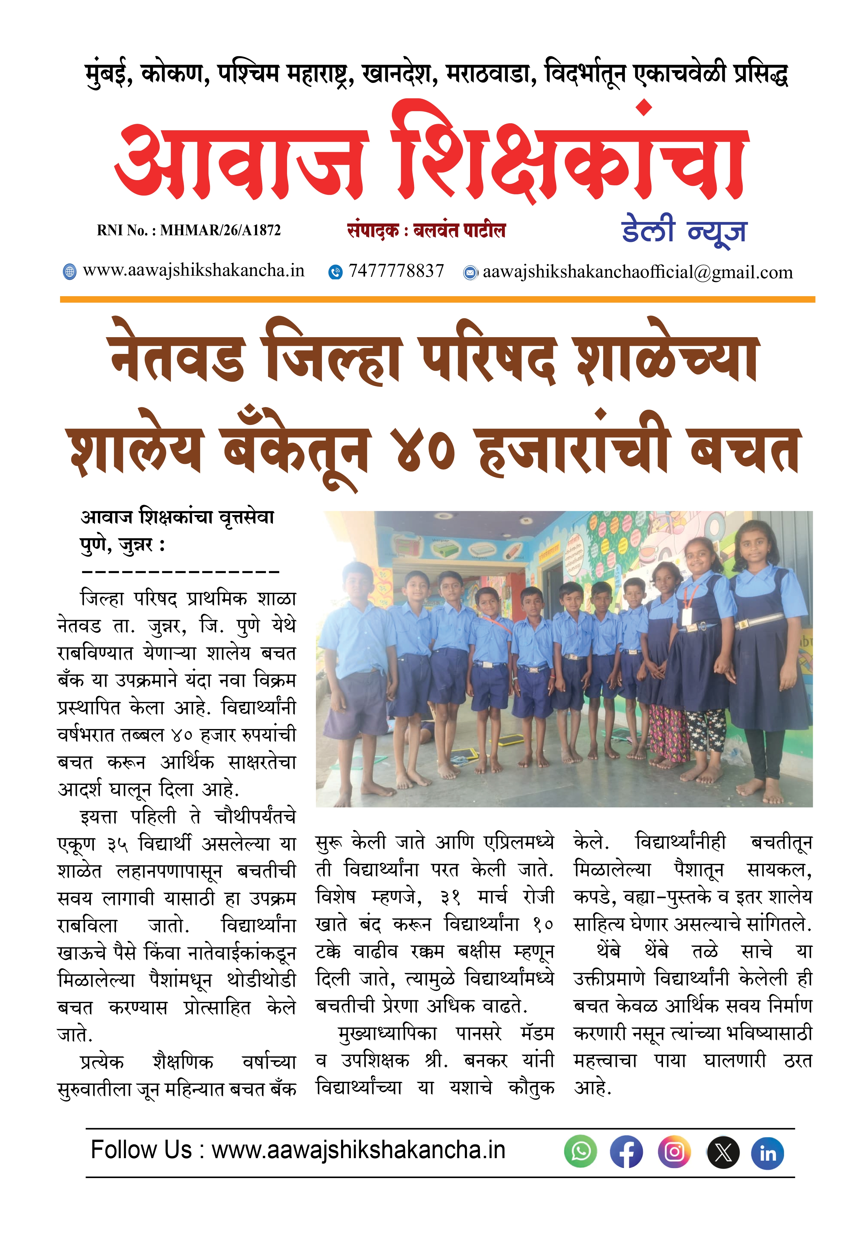 नेतवड जिल्हा परिषद शाळेच्या शालेय बँकेतून ४० हजारांची बचत