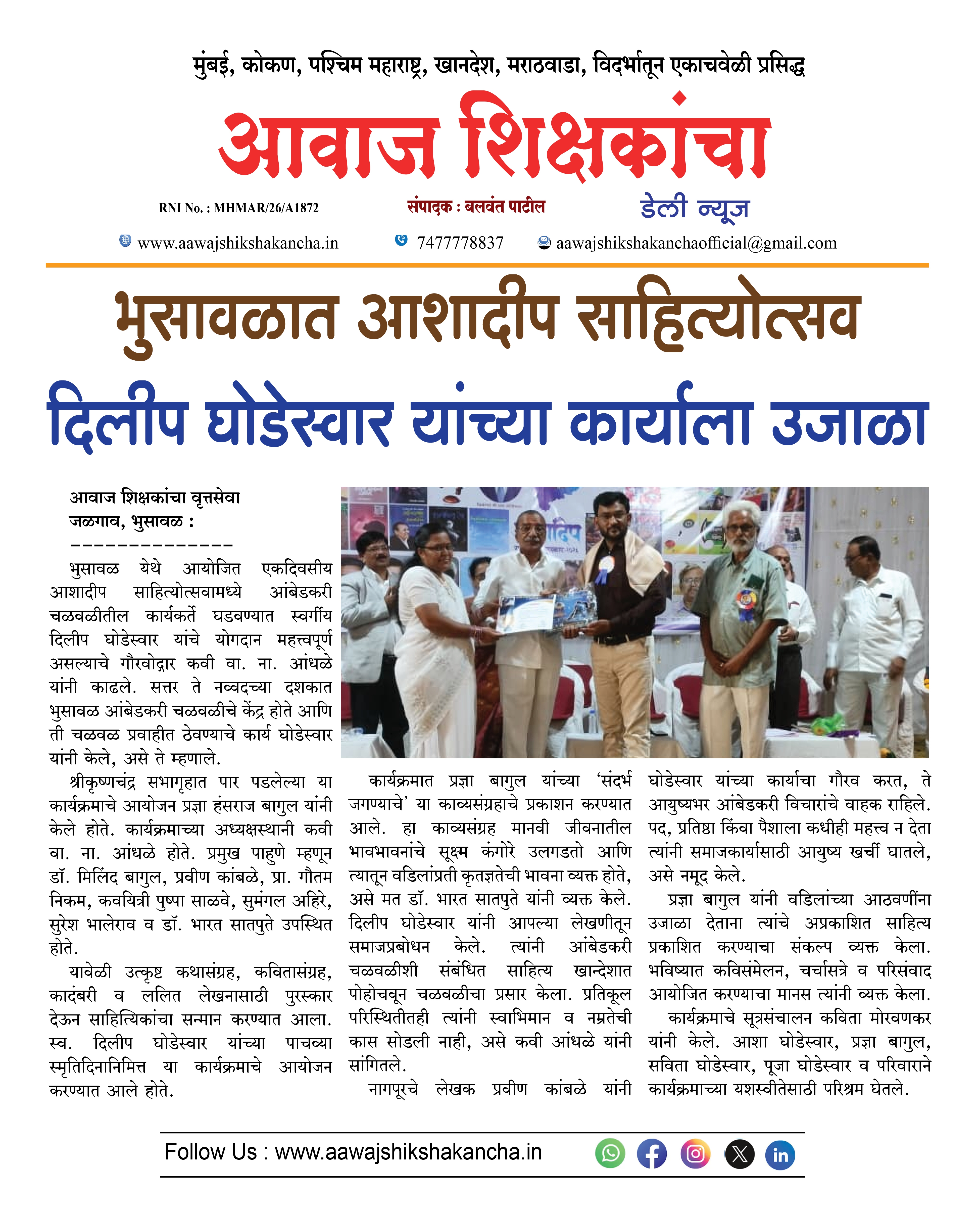 भुसावळात आशादीप साहित्योत्सव दिलीप घोडेस्वार यांच्या कार्याला उजाळा