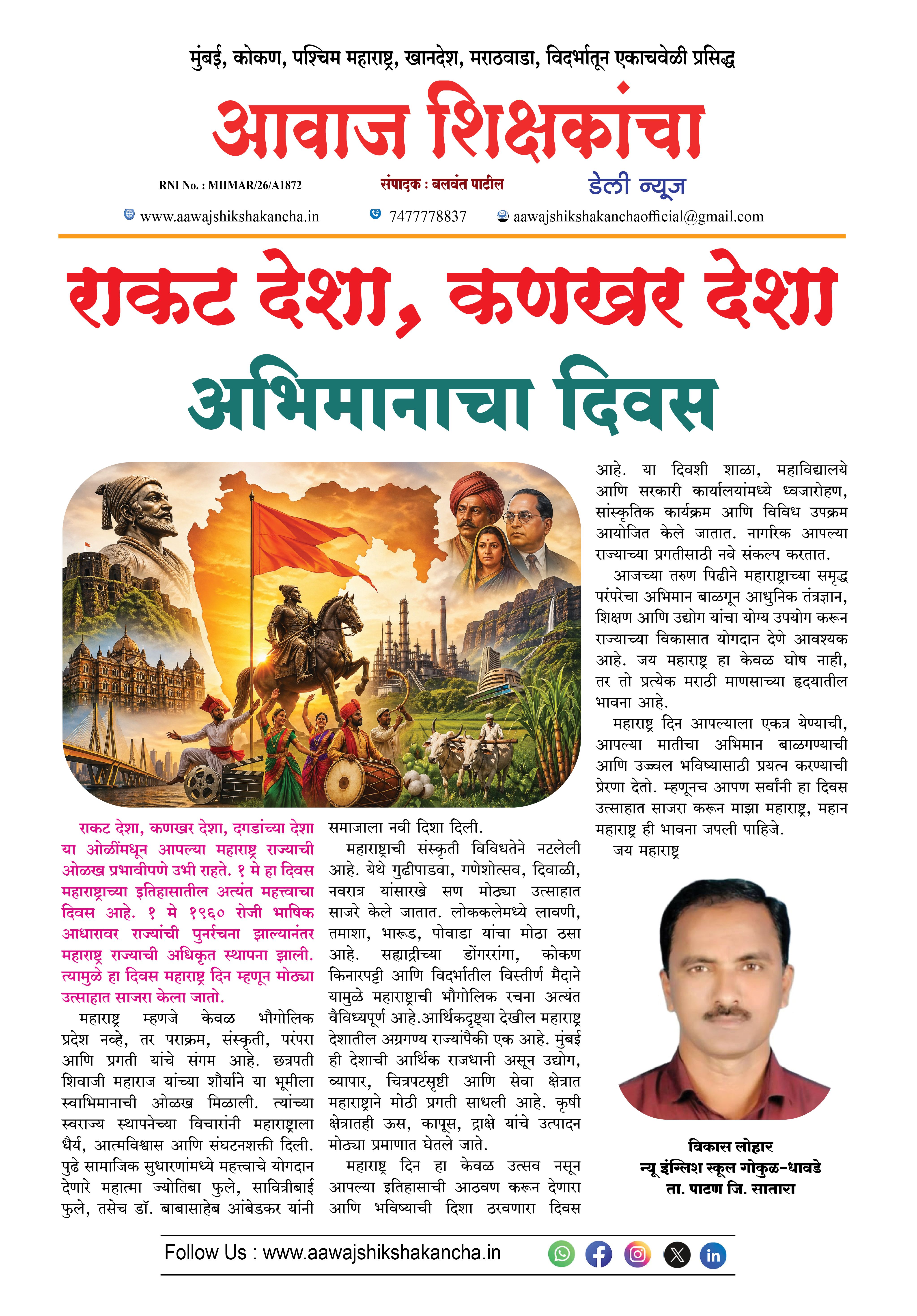राकट देशा, कणखर देशा अभिमानाचा दिवस