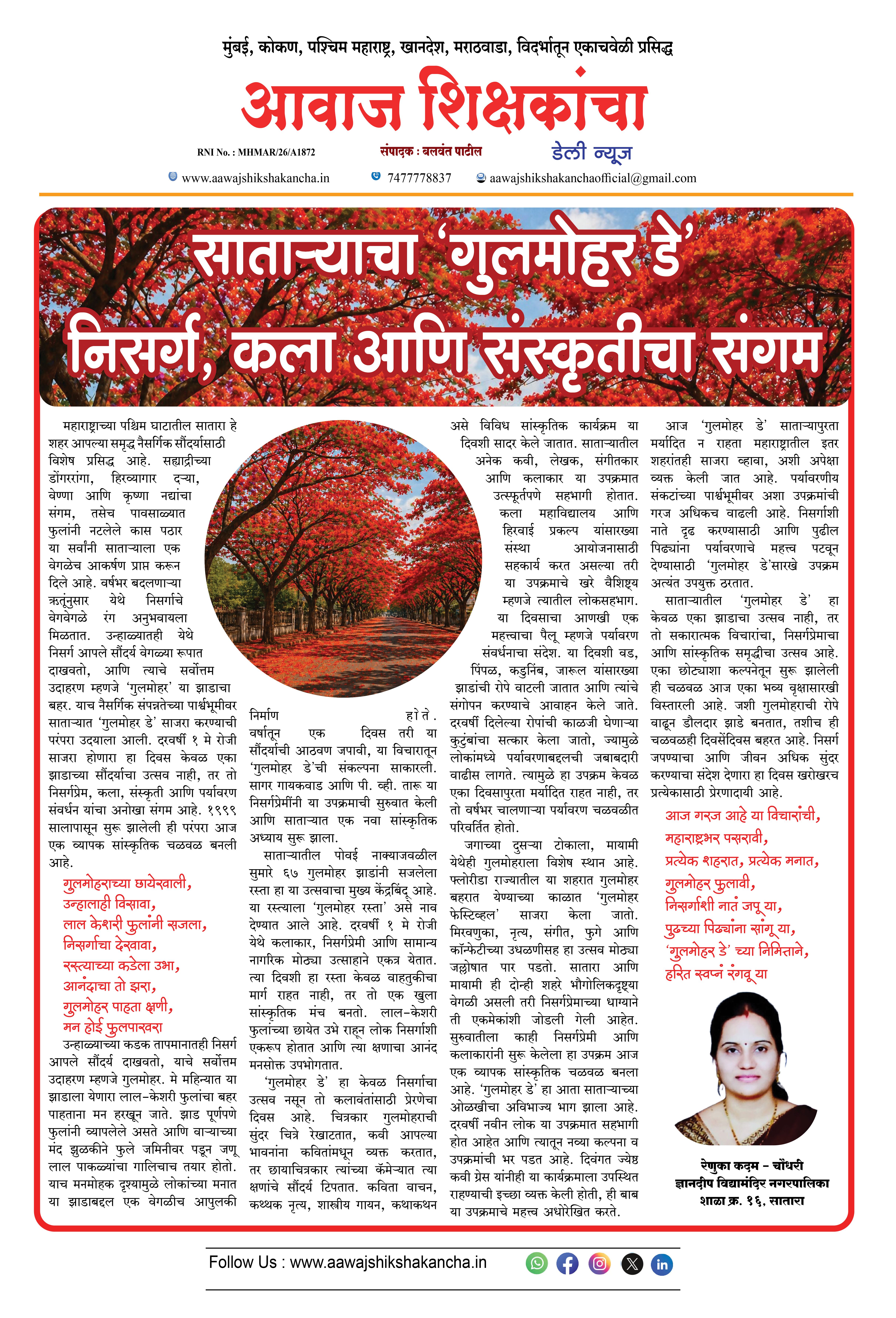 साताऱ्याचा 'गुलमोहर डे' निसर्ग, कला आणि संस्कृतीचा संगम