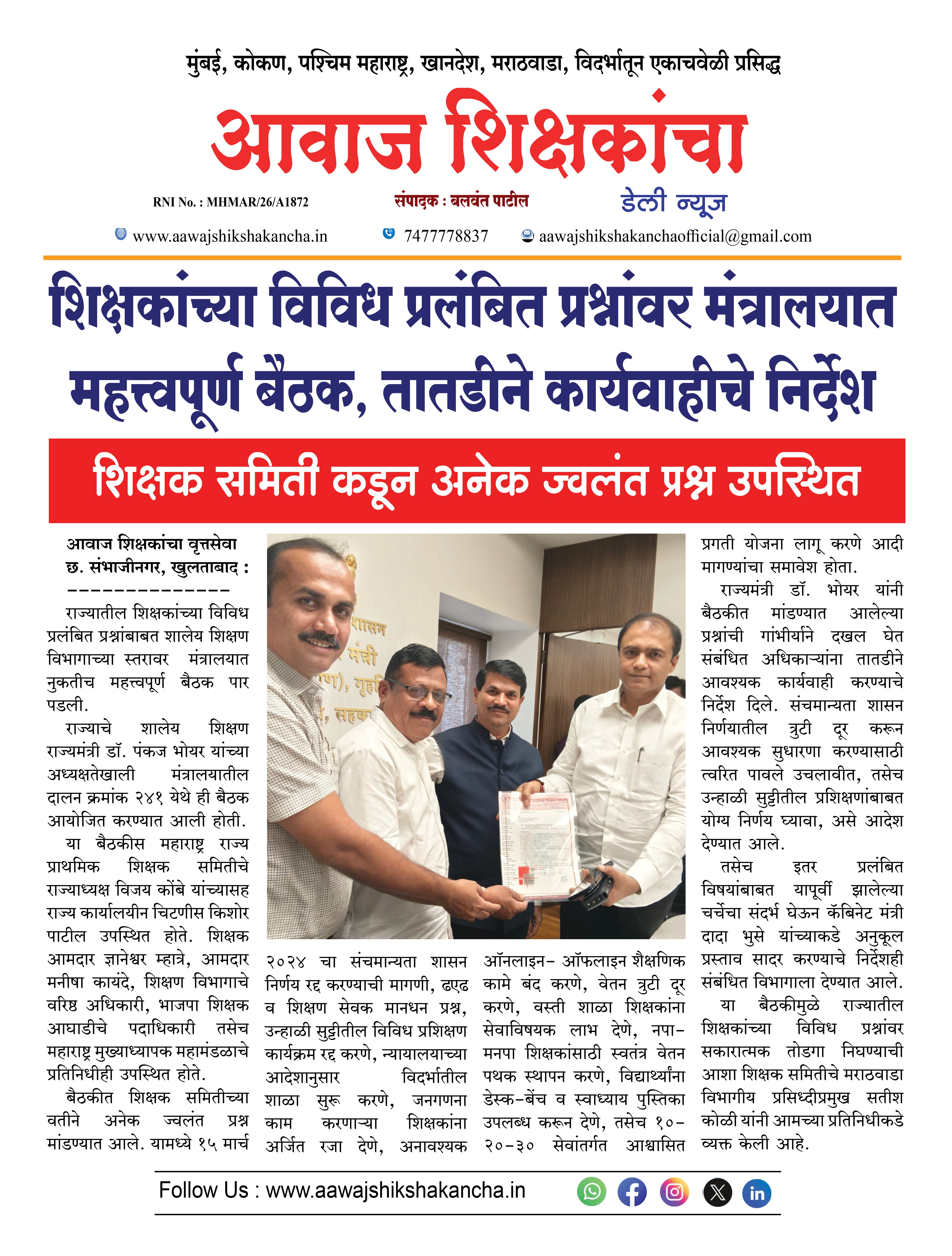 शिक्षकांच्या विविध प्रलंबित प्रश्नांवर मंत्रालयात महत्त्वपूर्ण बैठक, तातडीने कार्यवाहीचे निर्देश