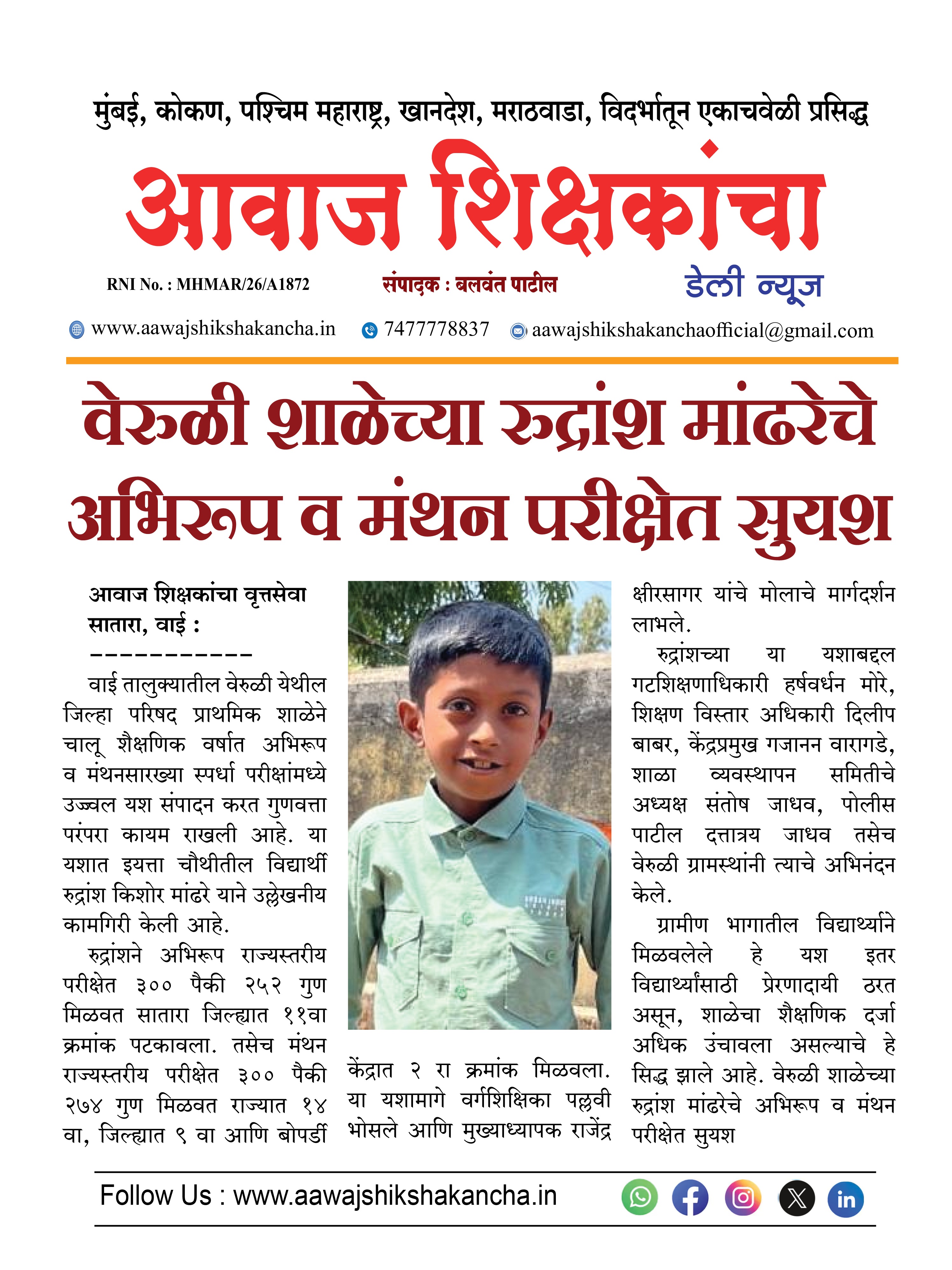 वेरुळी शाळेच्या रुद्रांश मांढरेचे अभिरूप व मंथन परीक्षेत सुयश