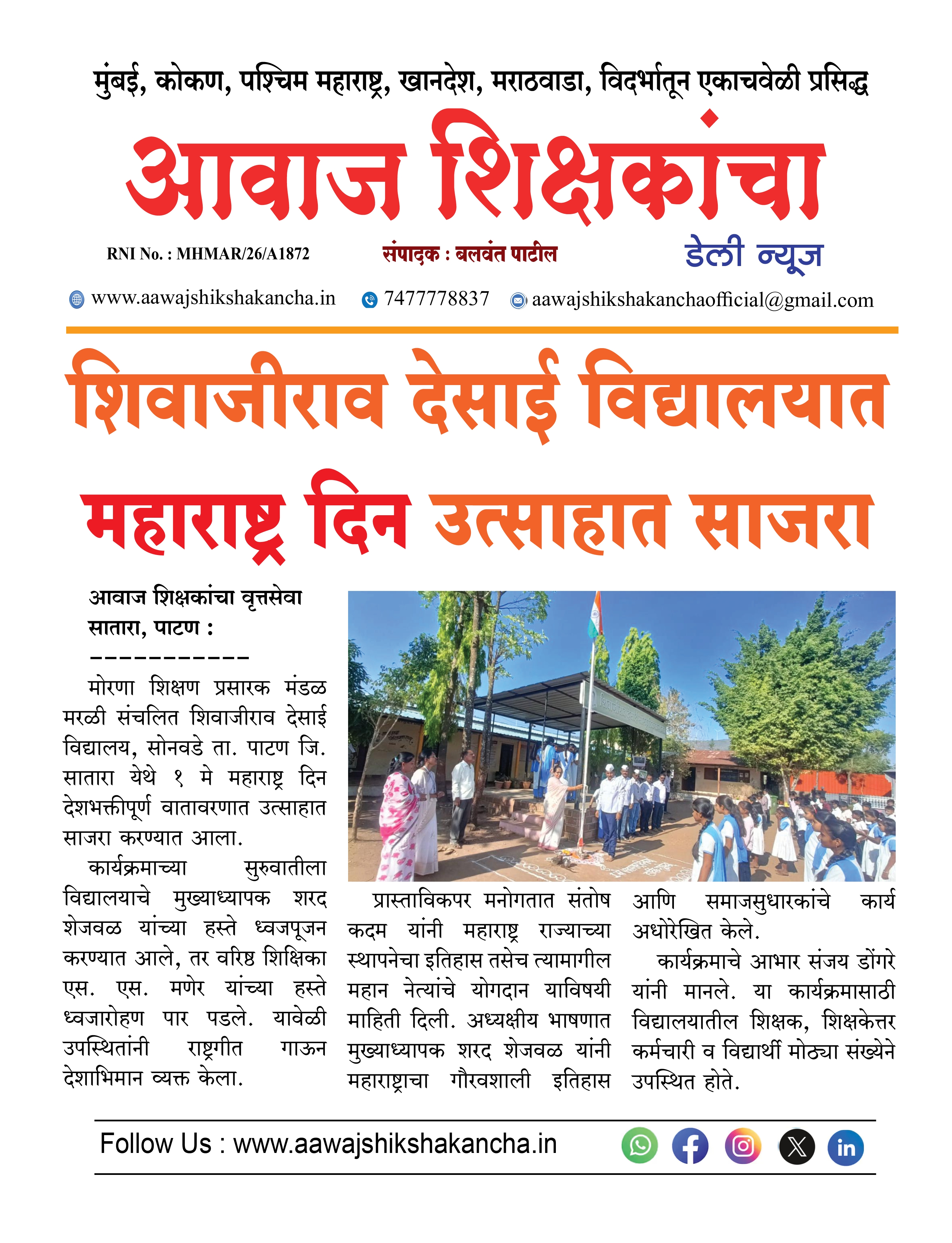 शिवाजीराव देसाई विद्यालयात महाराष्ट्र दिन उत्साहात साजरा
