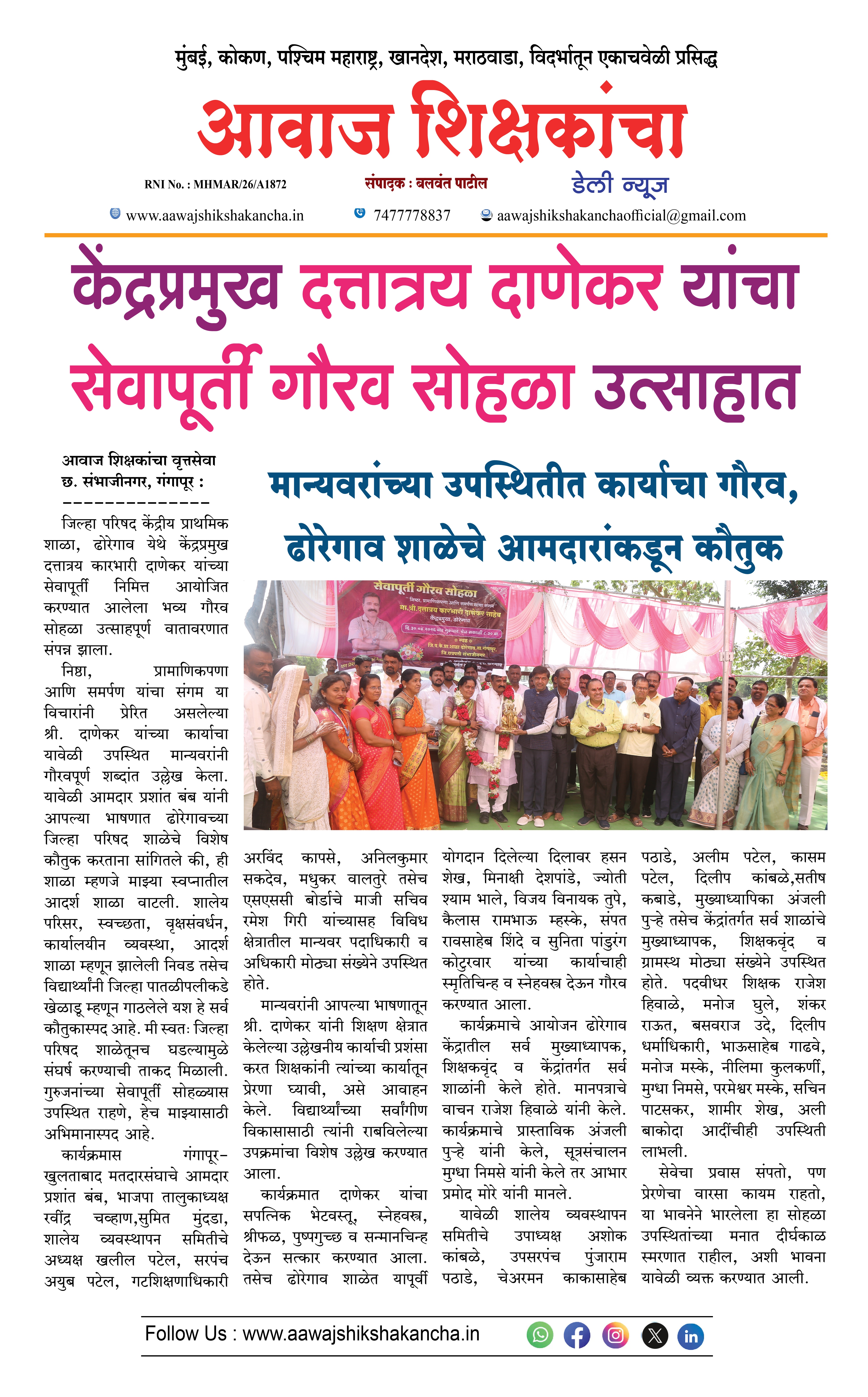 केंद्रप्रमुख दत्तात्रय दाणेकर यांचा सेवापूर्ती गौरव सोहळा उत्साहात