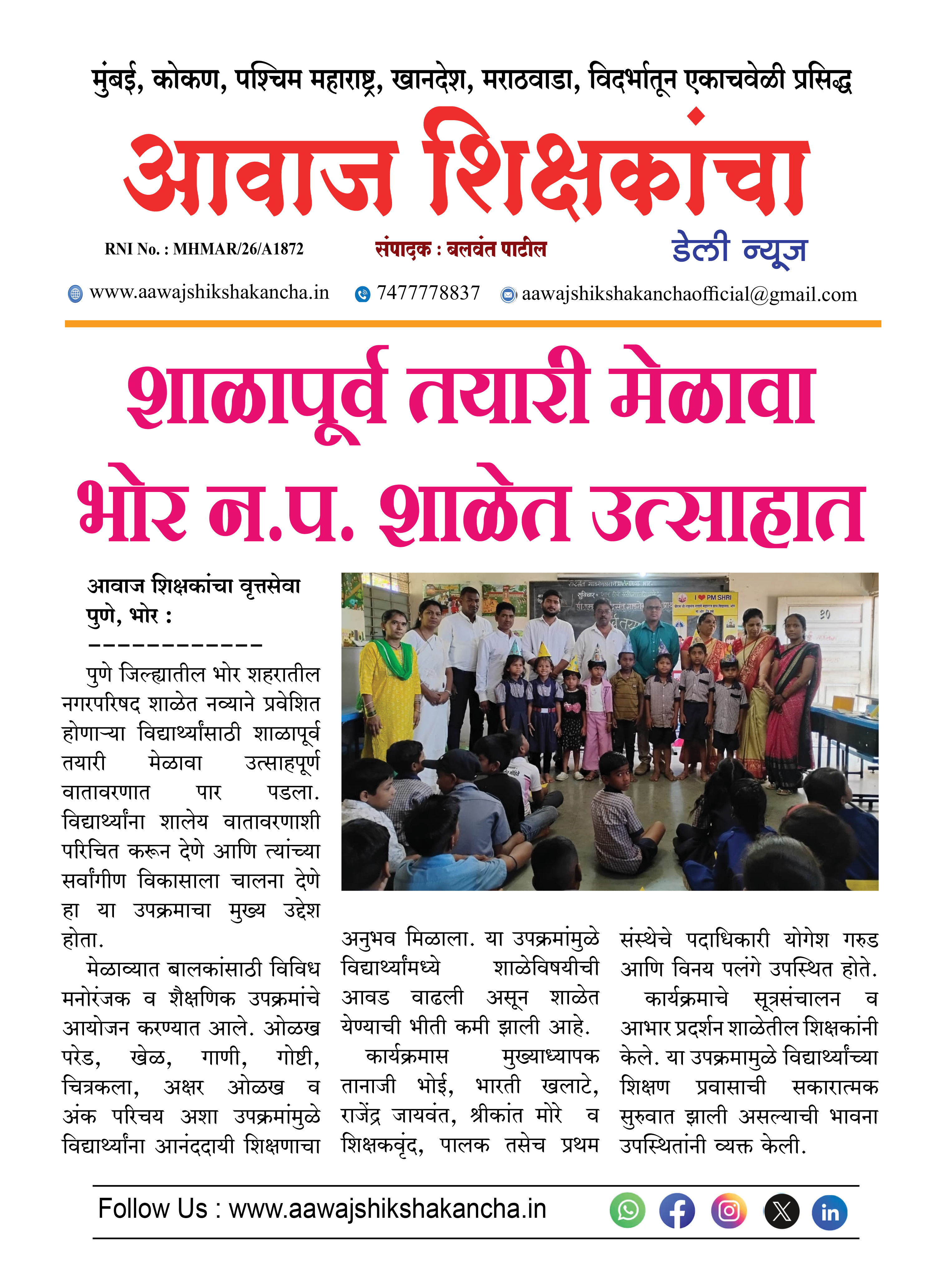 शाळापूर्व तयारी मेळावा भोर न.प. शाळेत उत्साहात