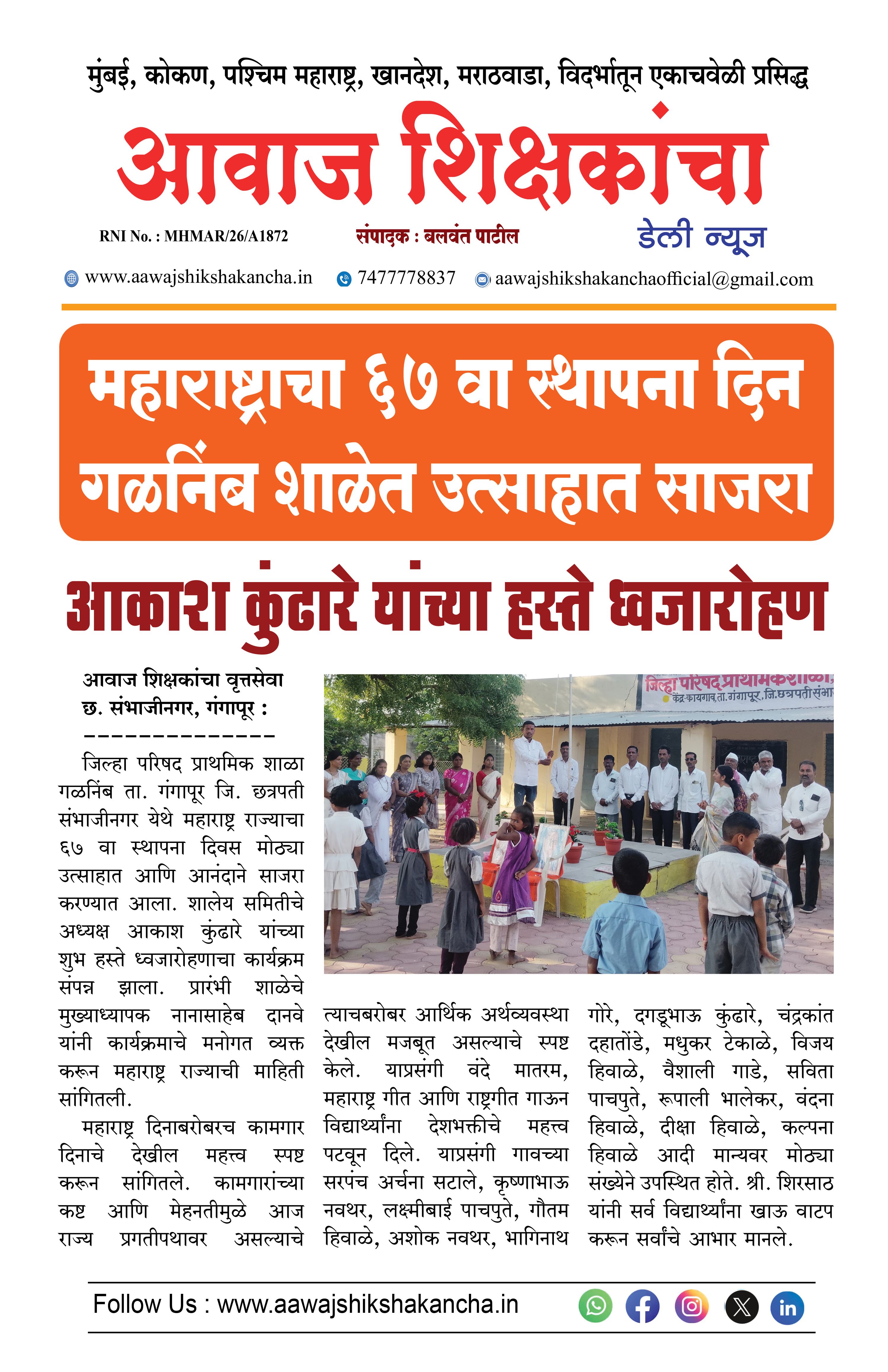महाराष्ट्राचा ६७ वा स्थापना दिन गळनिंब शाळेत उत्साहात साजरा