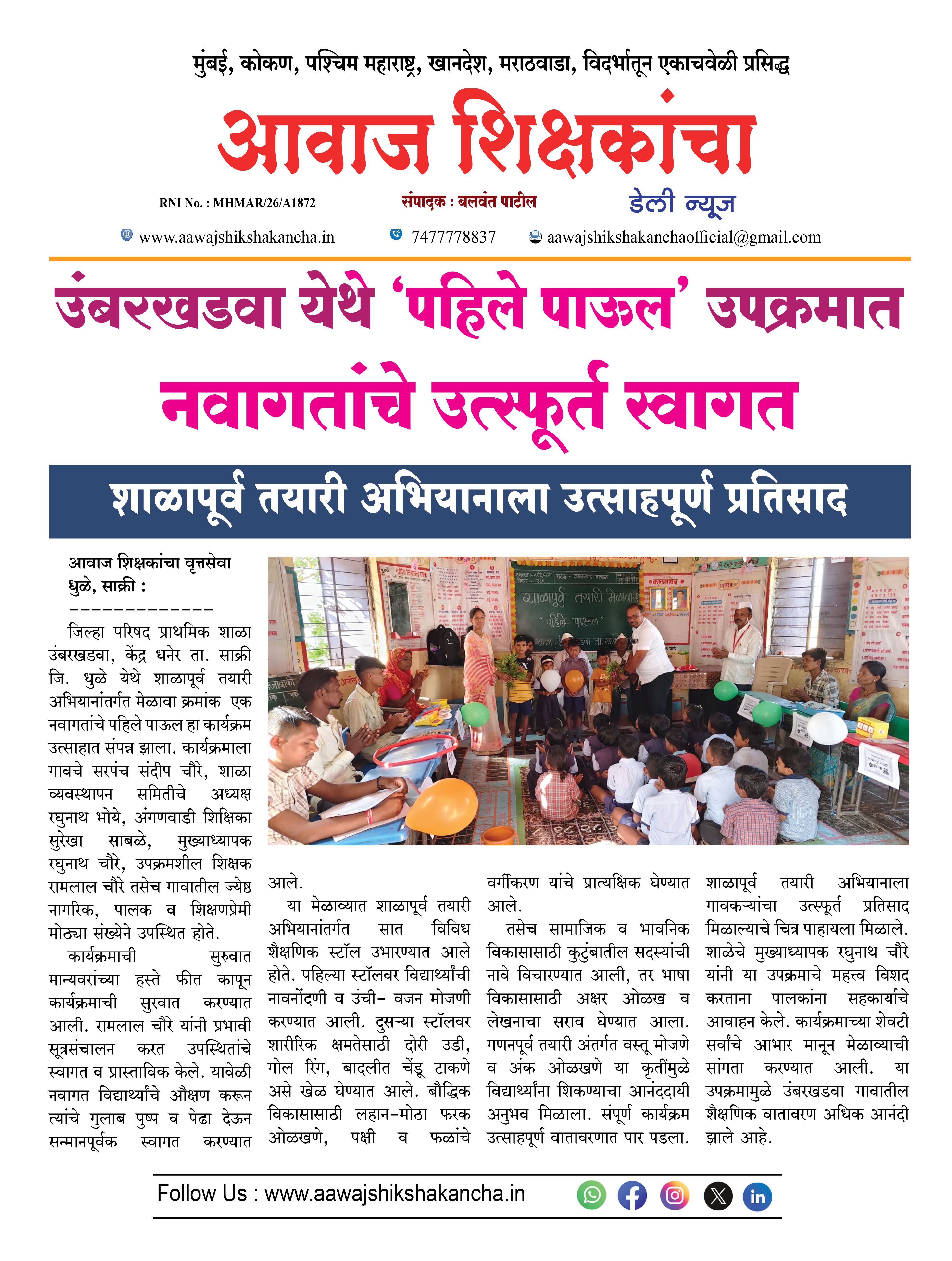 उंबरखडवा येथे 'पहिले पाऊल' उपक्रमात नवागतांचे उत्स्फूर्त स्वागत