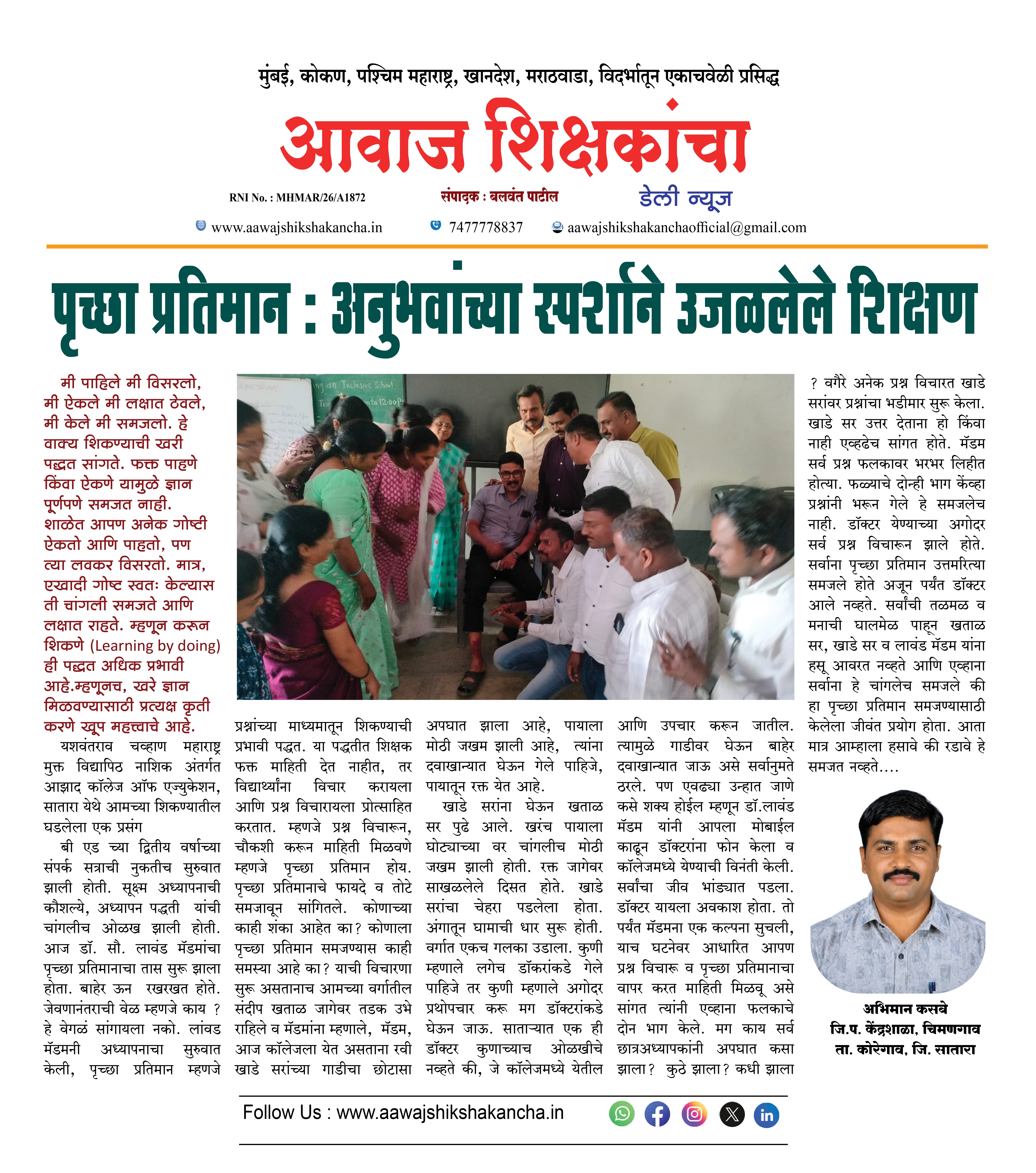 पृच्छा प्रतिमान : अनुभवांच्या स्पर्शाने उजळलेले शिक्षण