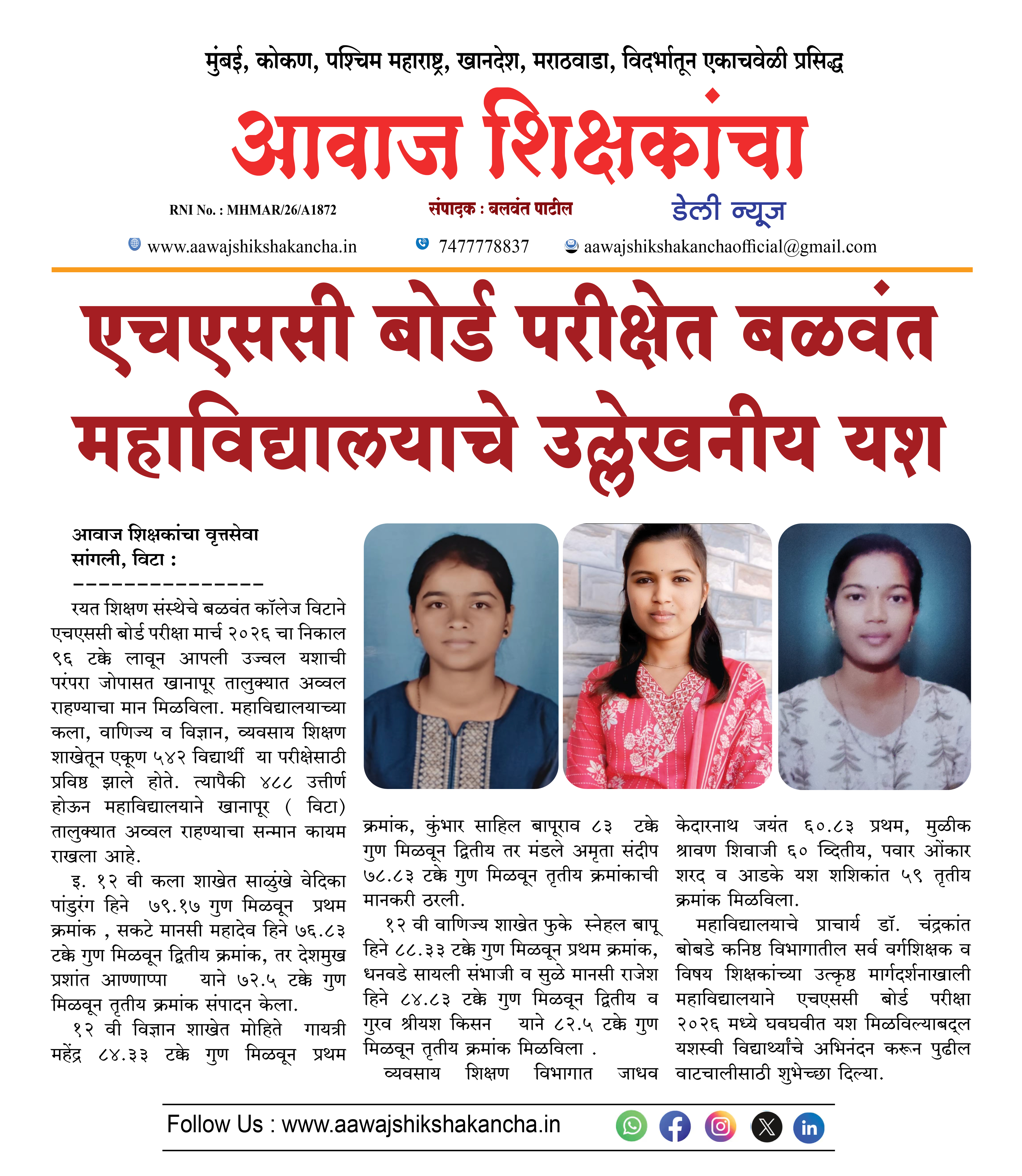 एचएससी बोर्ड परीक्षेत बळवंत महाविद्यालयाचे उल्लेखनीय यश