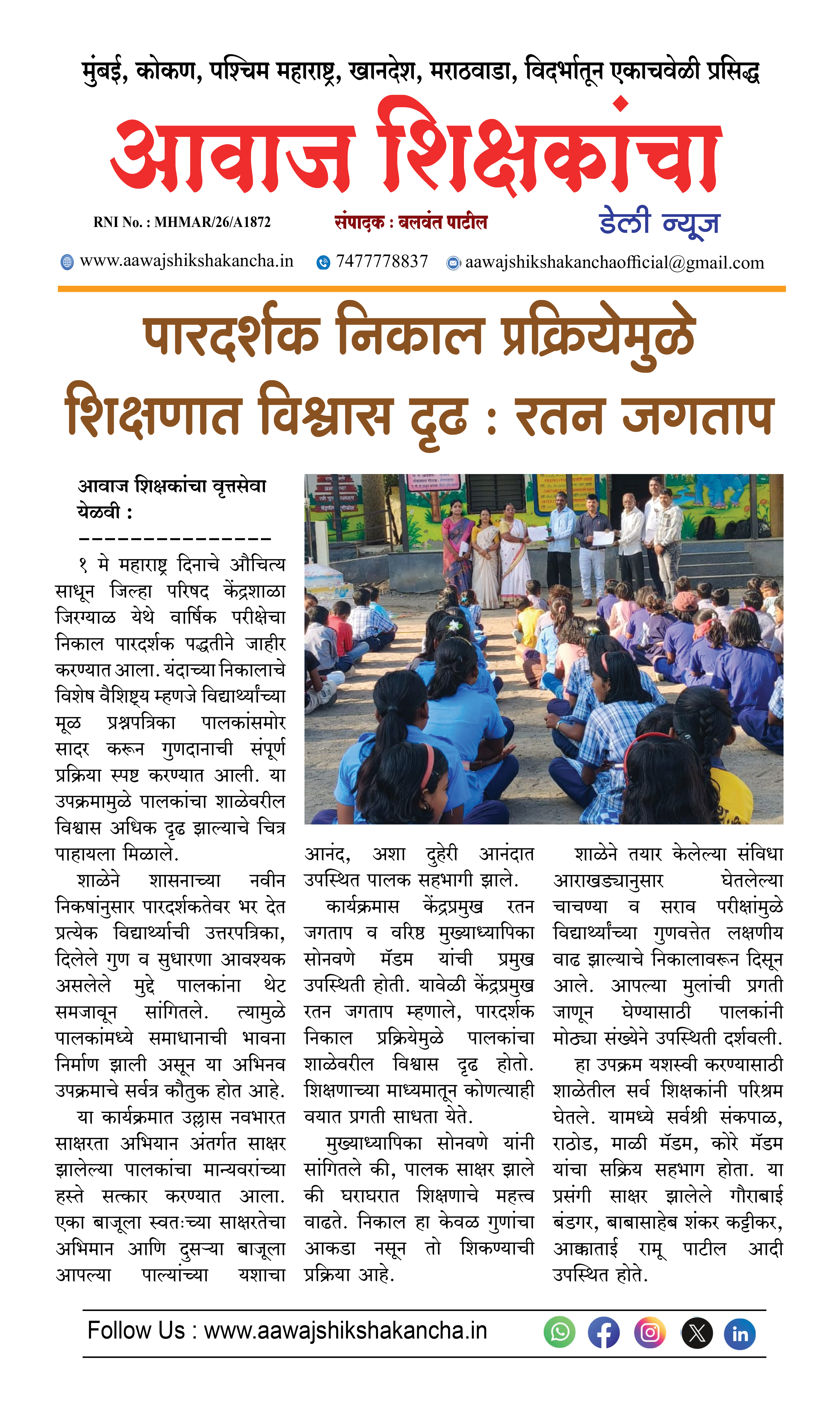 पारदर्शक निकाल प्रक्रियेमुळे शिक्षणात विश्वास दृढ : रतन जगताप