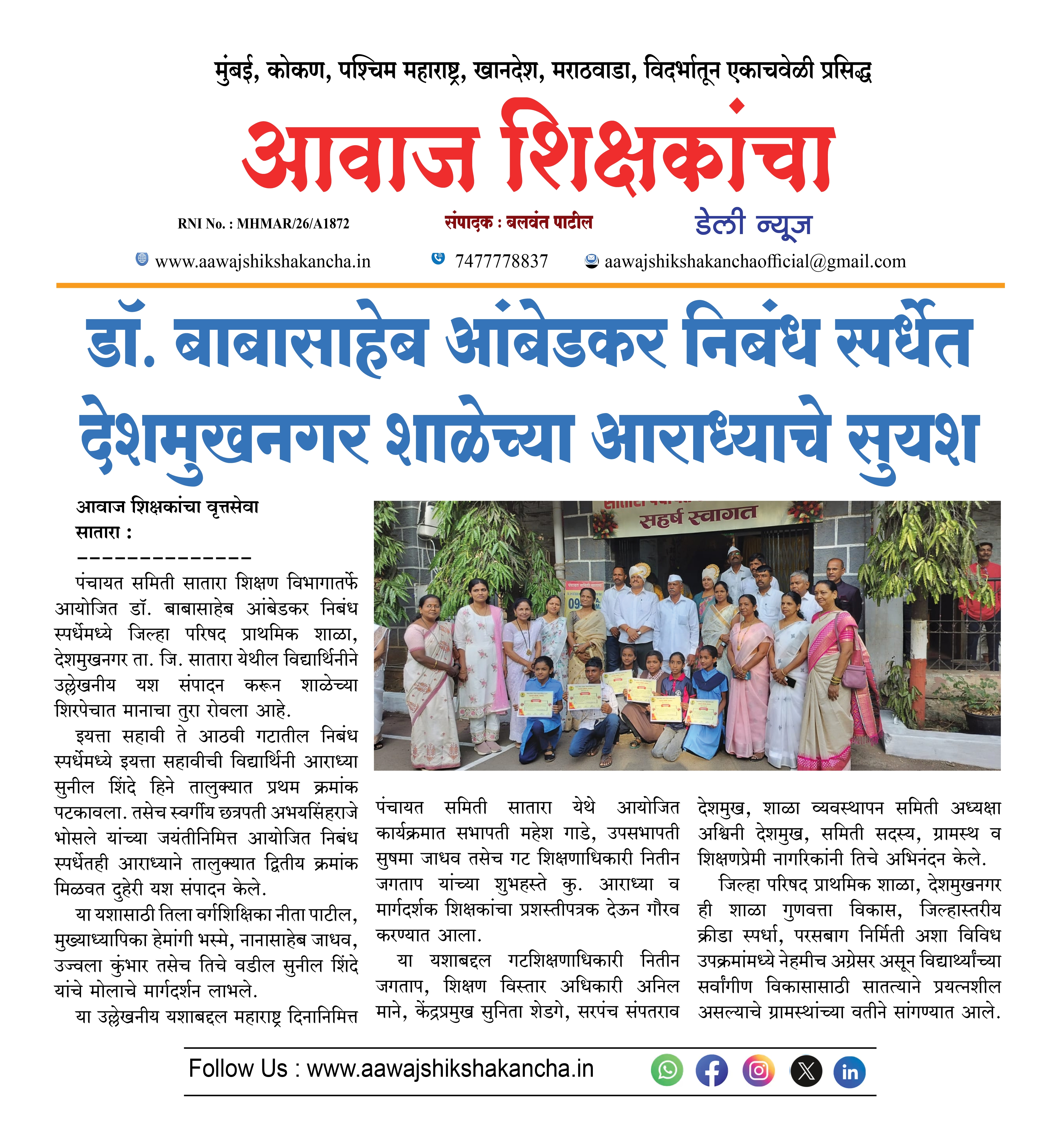 डॉ. बाबासाहेब आंबेडकर निबंध स्पर्धेत देशमुखनगर शाळेच्या आराध्याचे सुयश