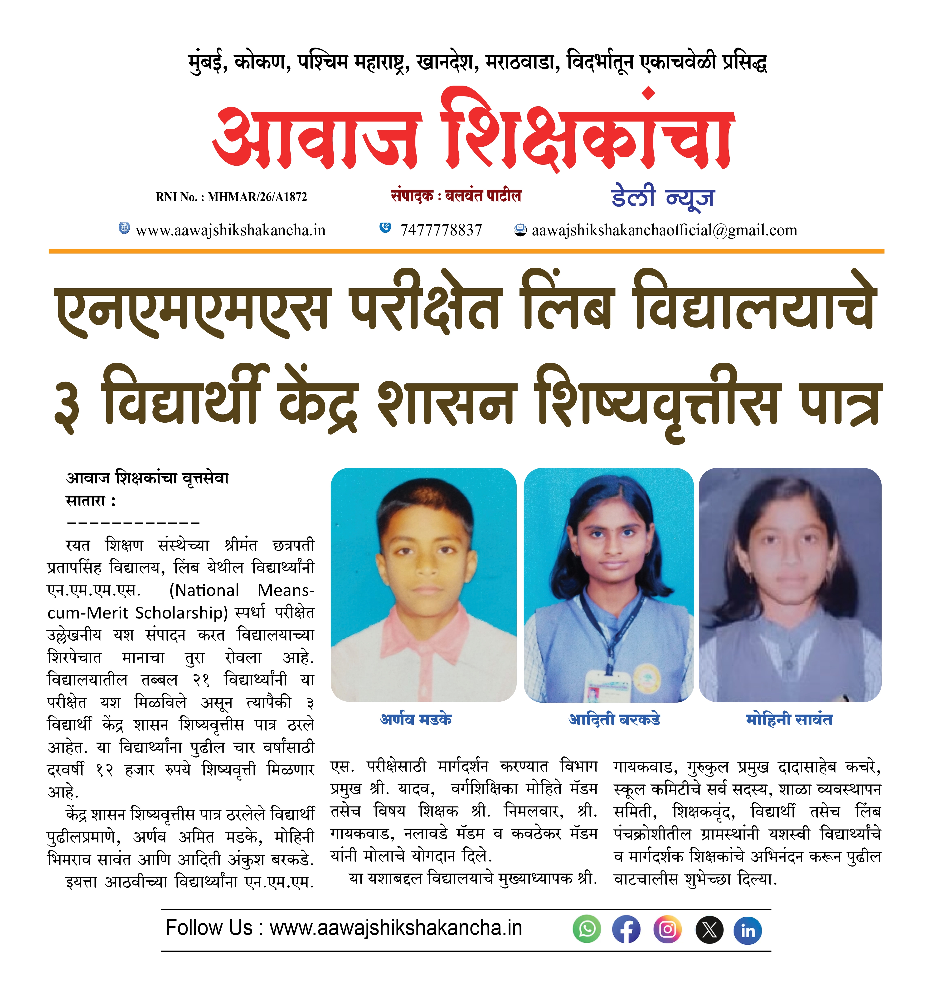 एनएमएमएस परीक्षेत लिंब विद्यालयाचे ३ विद्यार्थी केंद्र शासन शिष्यवृत्तीस पात्र