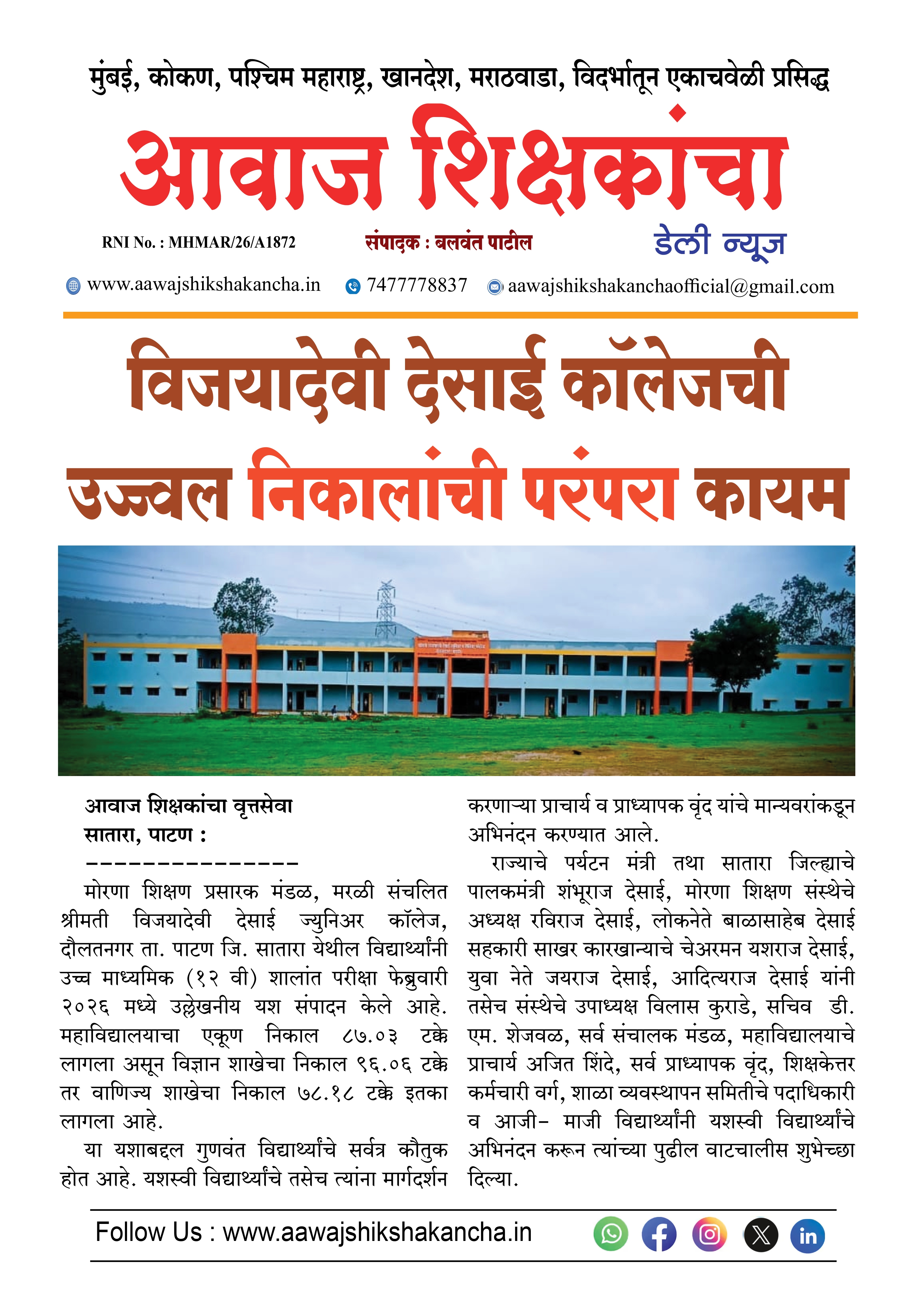 विजयादेवी देसाई कॉलेजची उज्ज्वल निकालांची परंपरा कायम