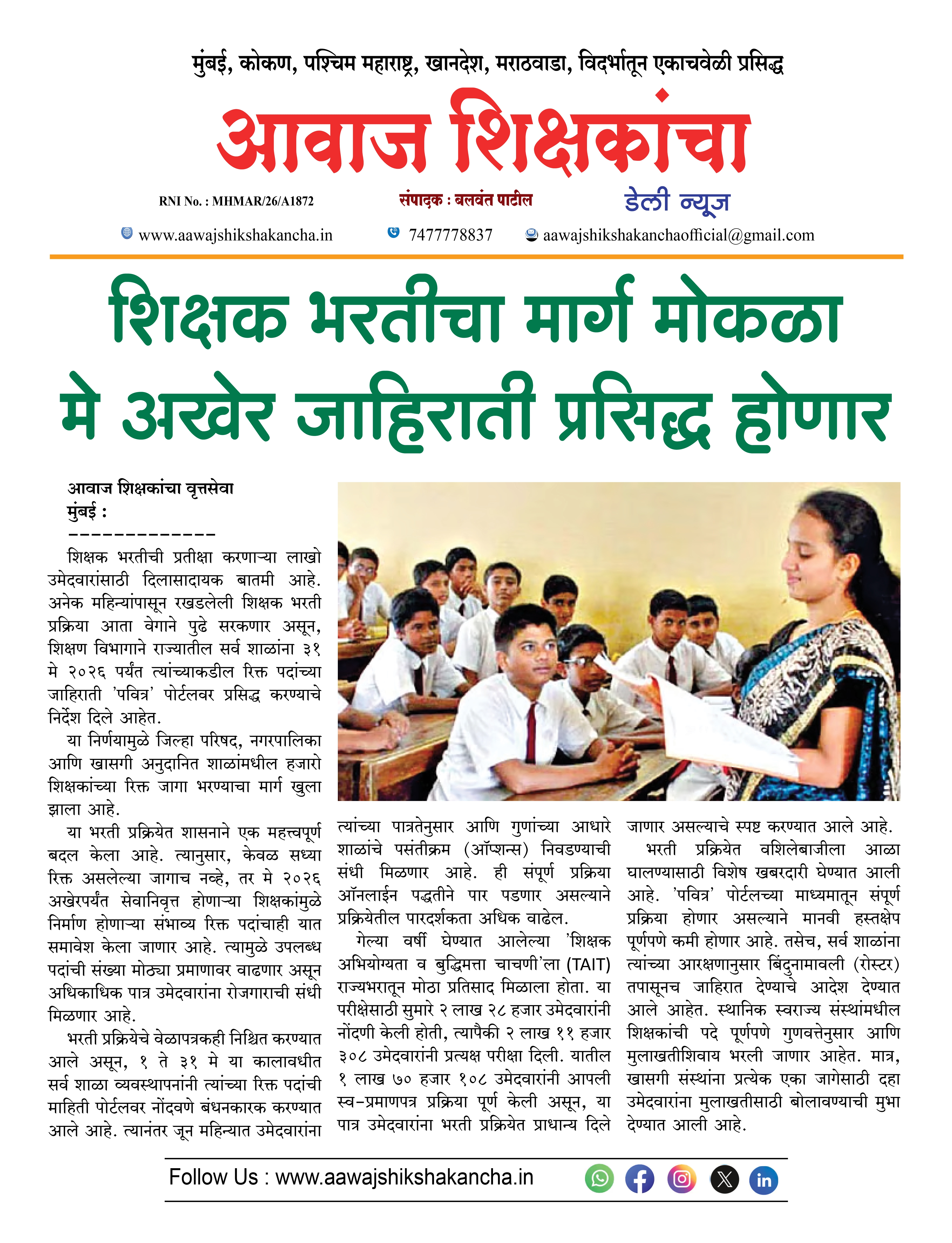 शिक्षक भरतीचा मार्ग मोकळा मे अखेर जाहिराती प्रसिद्ध होणार