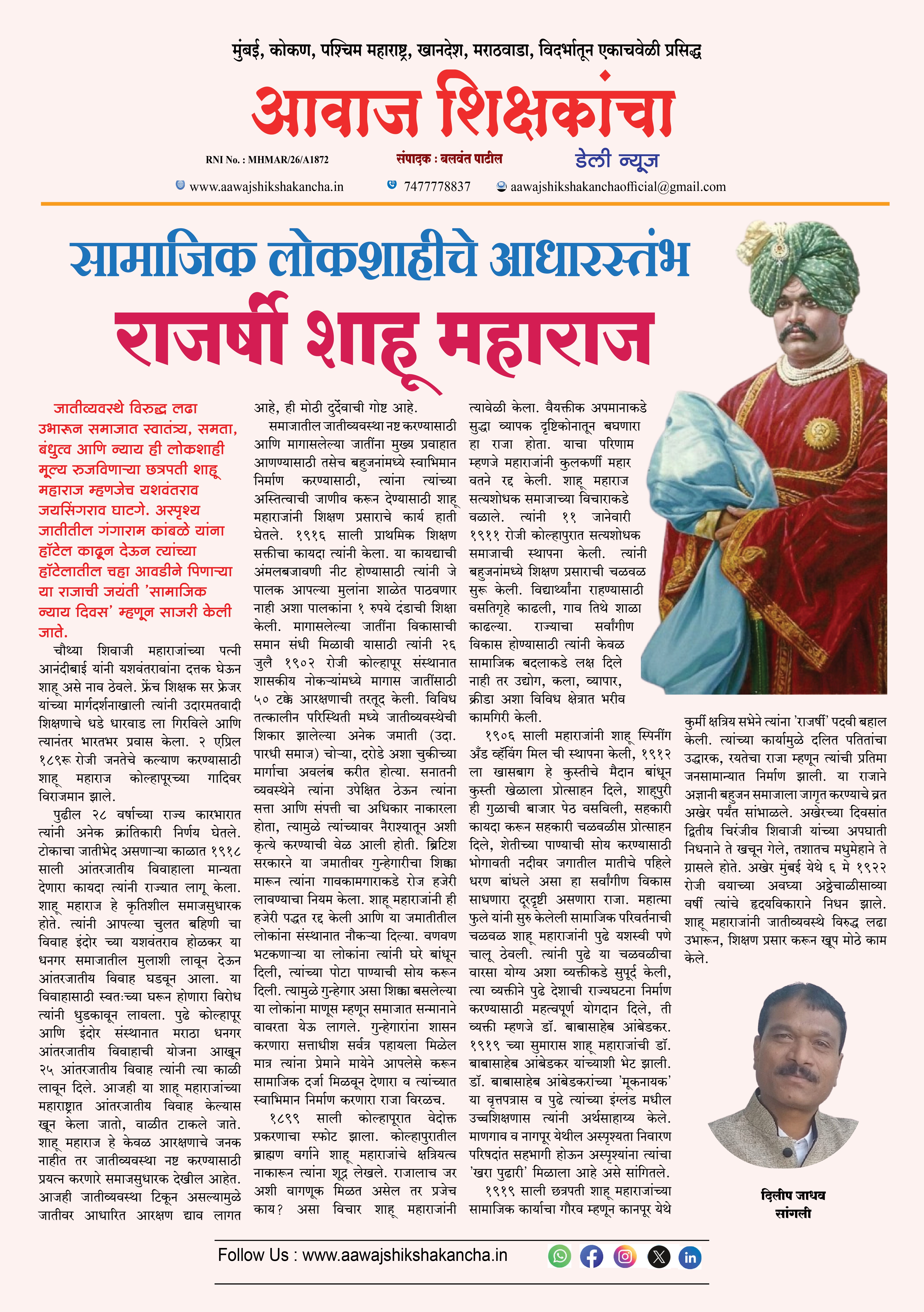 सामाजिक लोकशाहीचे आधारस्तंभराजर्षी शाहू महाराज