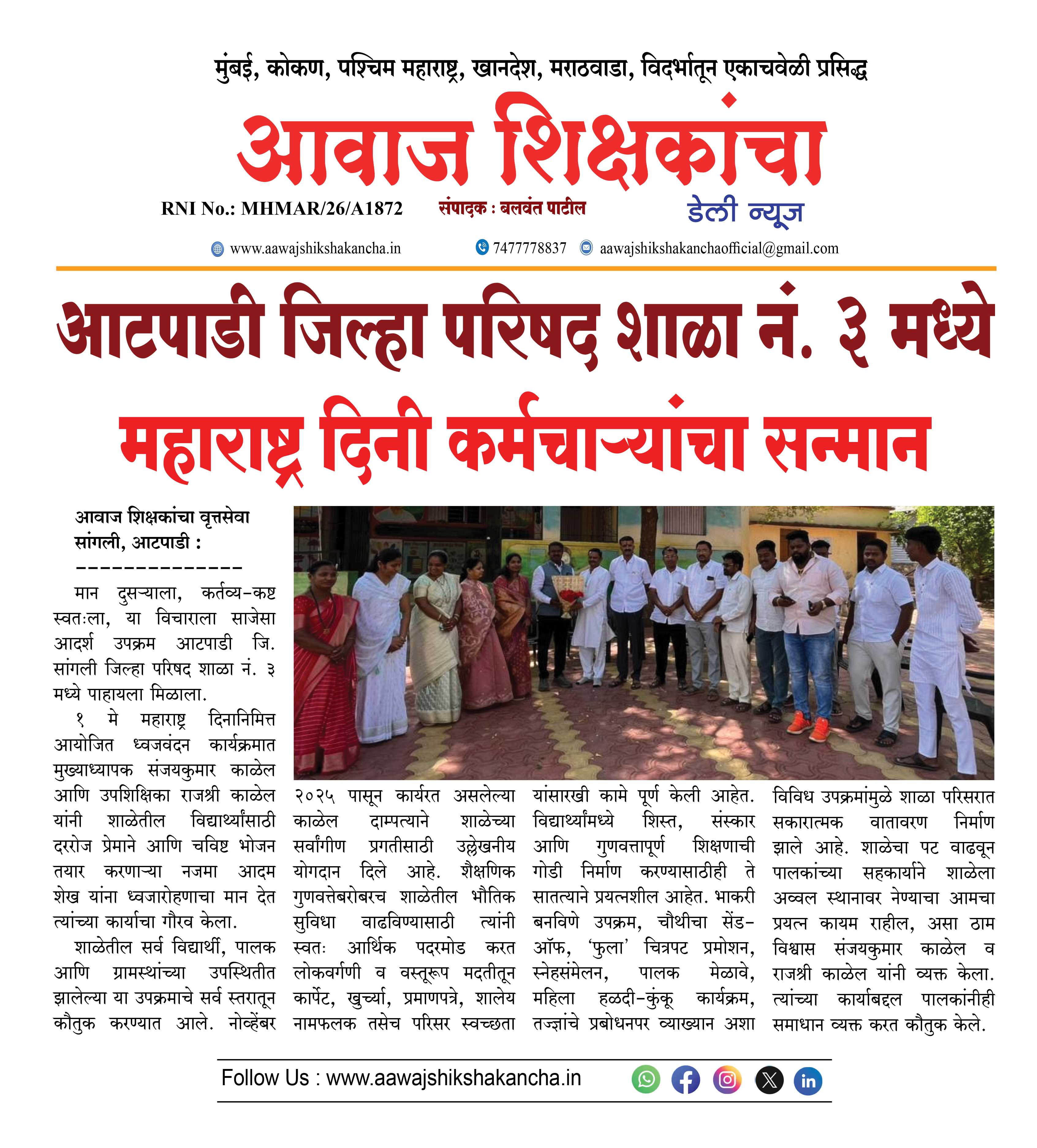 आटपाडी जिल्हा परिषद शाळा नं. ३ मध्ये महाराष्ट्र दिनी कर्मचाऱ्यांचा सन्मान