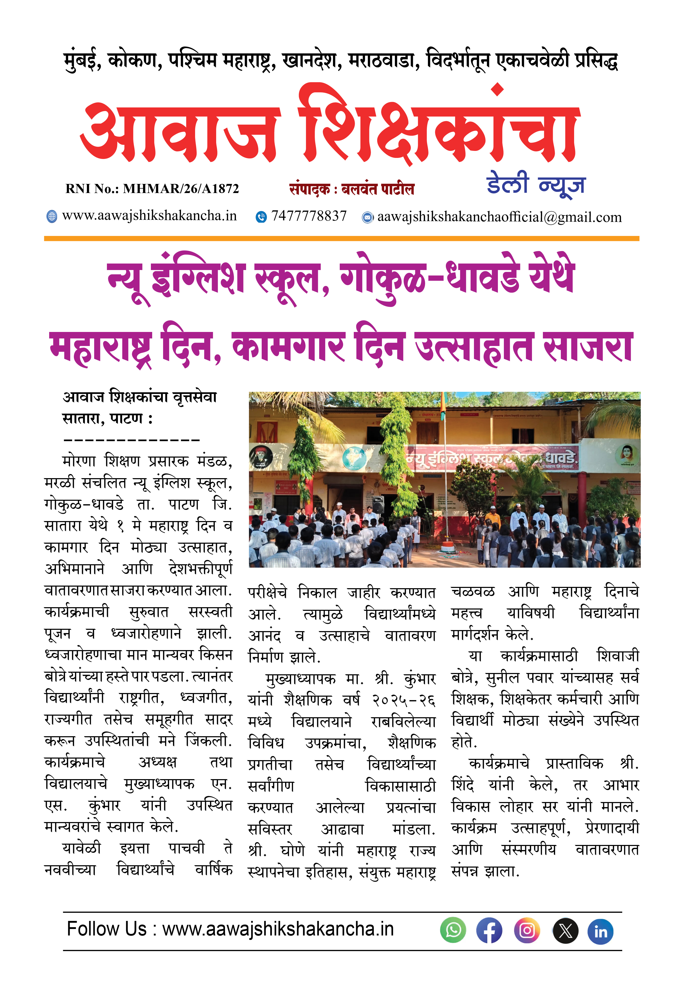 न्यू इंग्लिश स्कूल, गोकुळ धावडे येथे महाराष्ट्र दिन, कामगार दिन उत्साहात साजरा