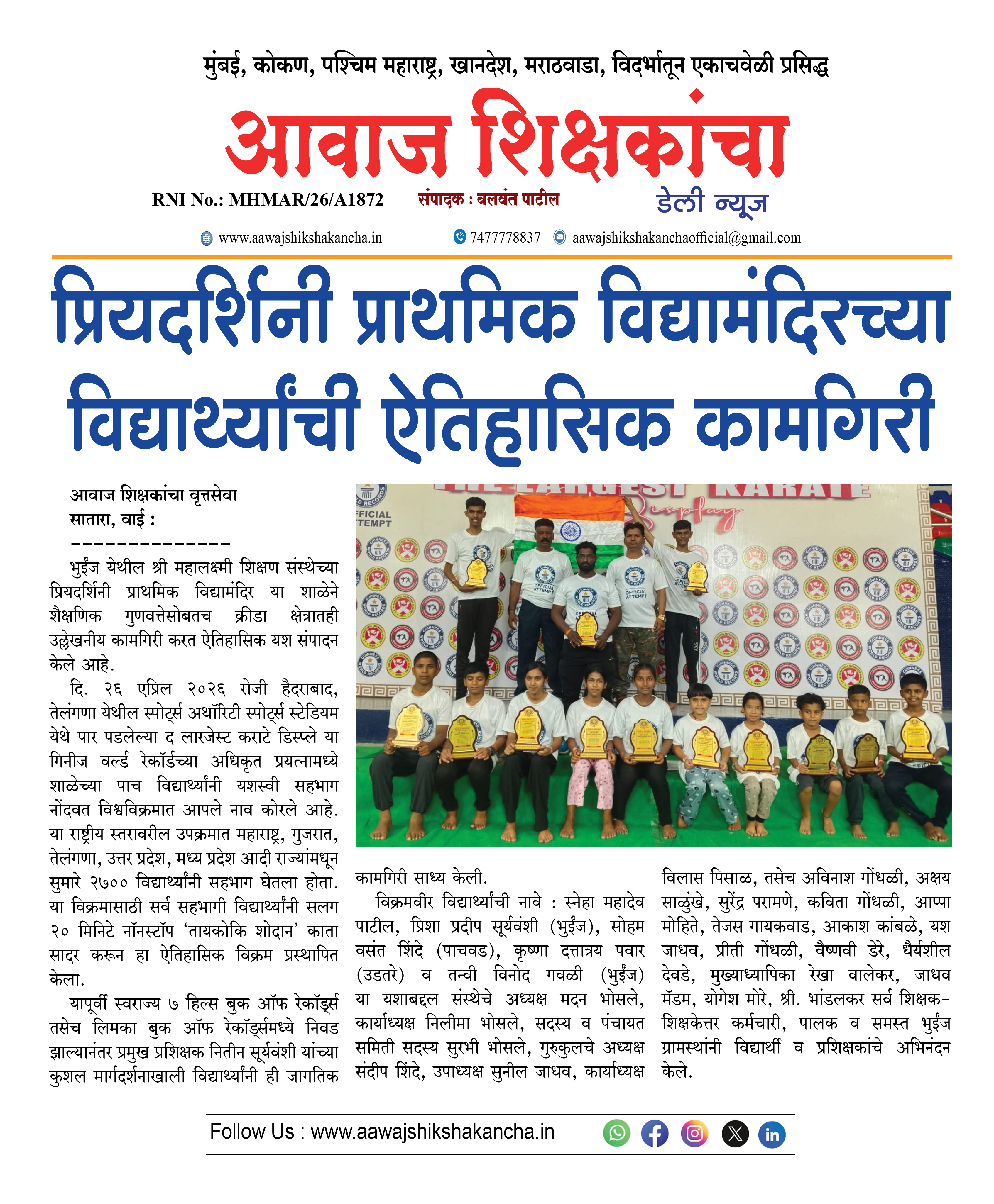 प्रियदर्शिनी प्राथमिक विद्यामंदिरच्या विद्यार्थ्यांची ऐतिहासिक कामगिरी