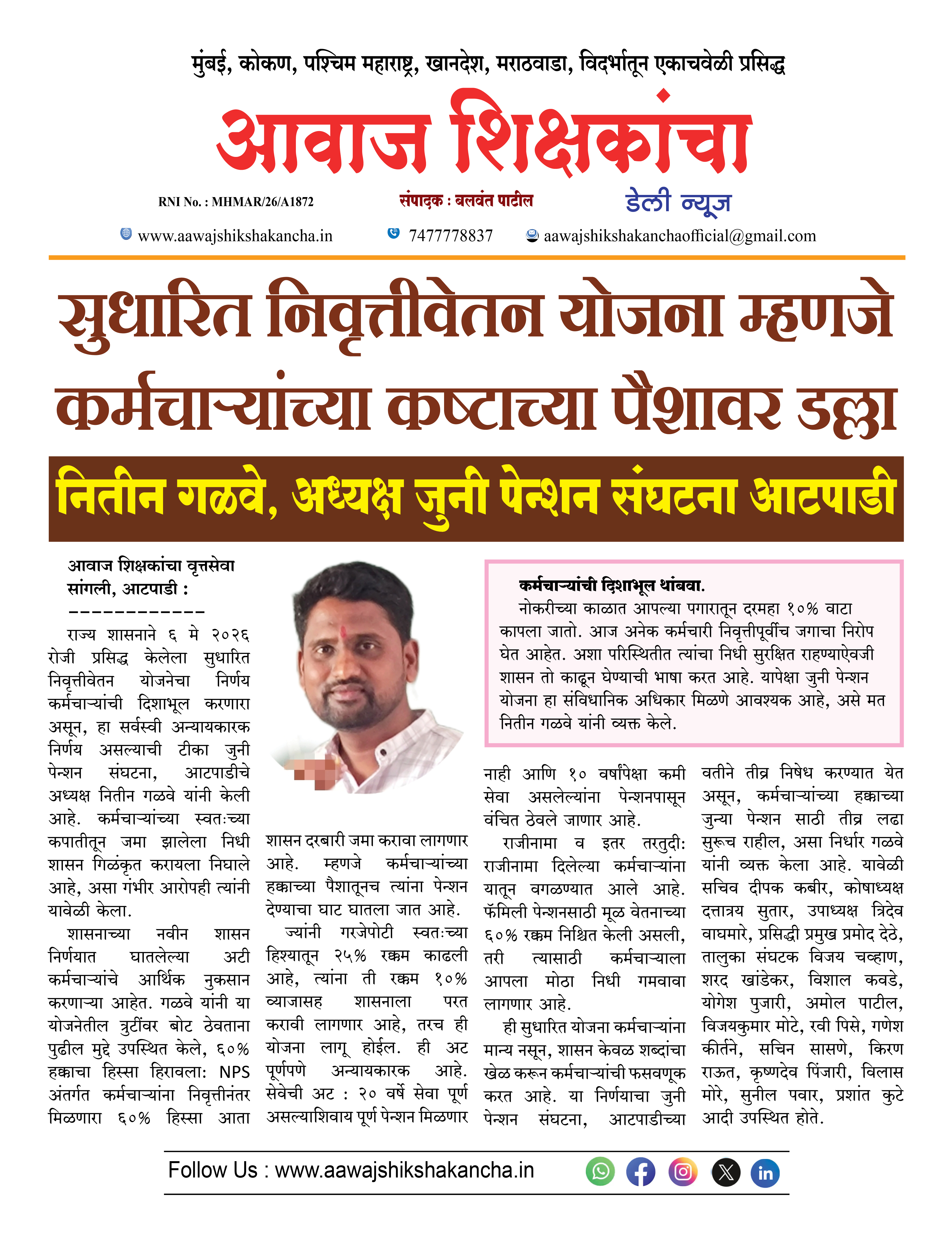 सुधारित निवृत्तीवेतन योजना म्हणजे कर्मचाऱ्यांच्या कष्टाच्या पैशावर डल्ला