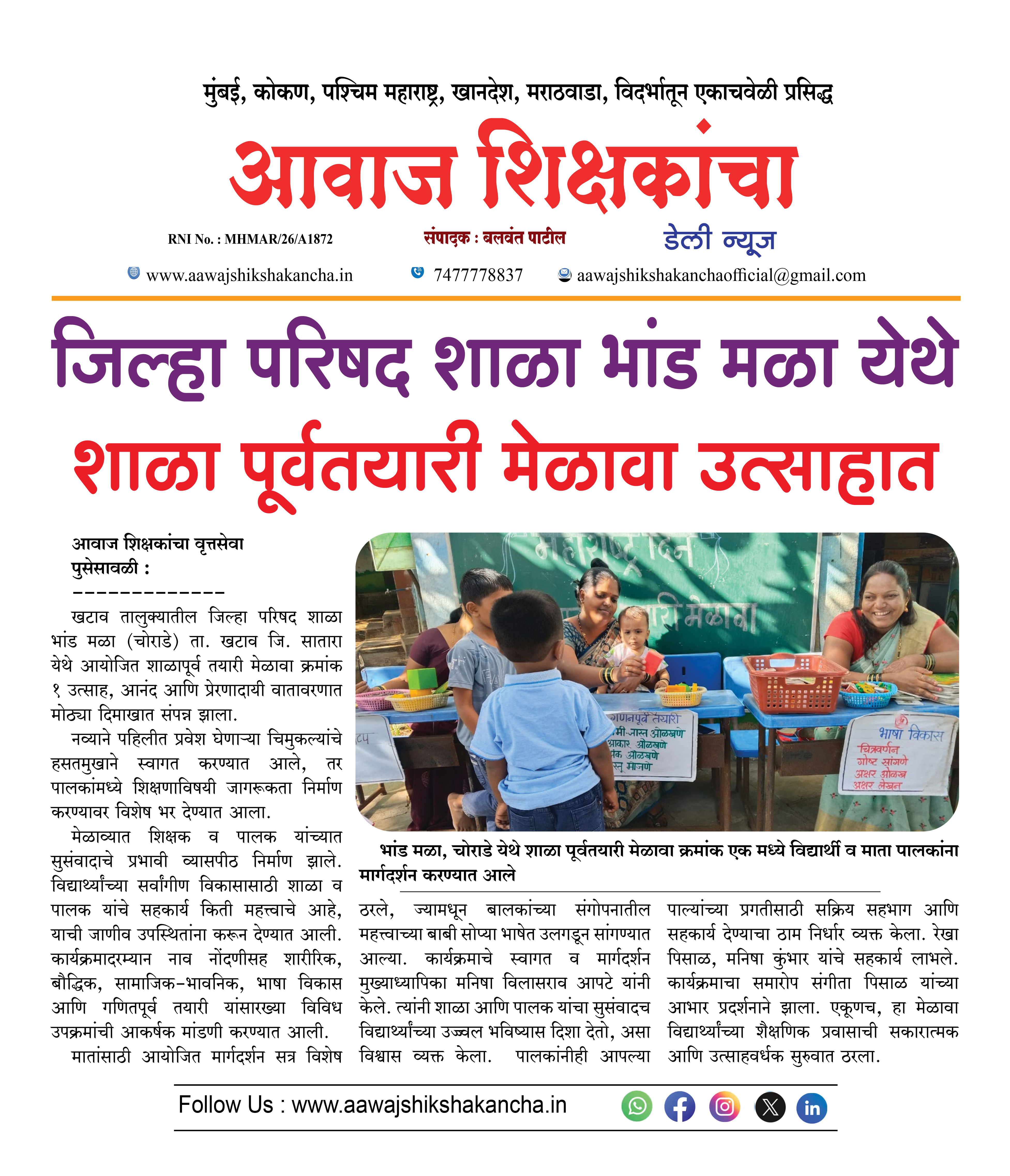 जिल्हा परिषद शाळा भांड मळा येथे शाळा पूर्वतयारी मेळावा उत्साहात