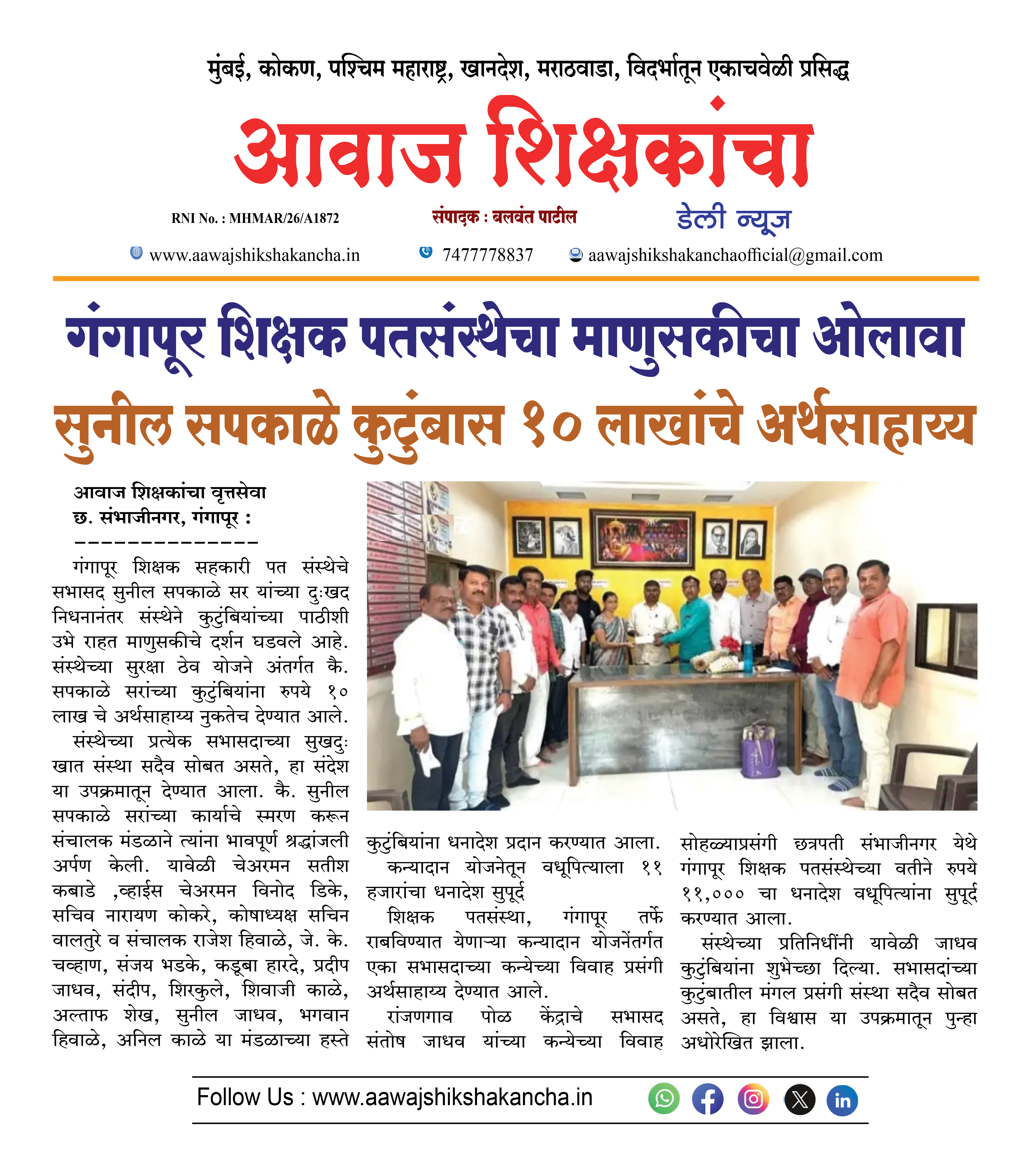 गंगापूर शिक्षक पतसंस्थेचा माणुसकीचा ओलावा  सुनील सपकाळे कुटुंबास १० लाखांचे अर्थसाहाय्य