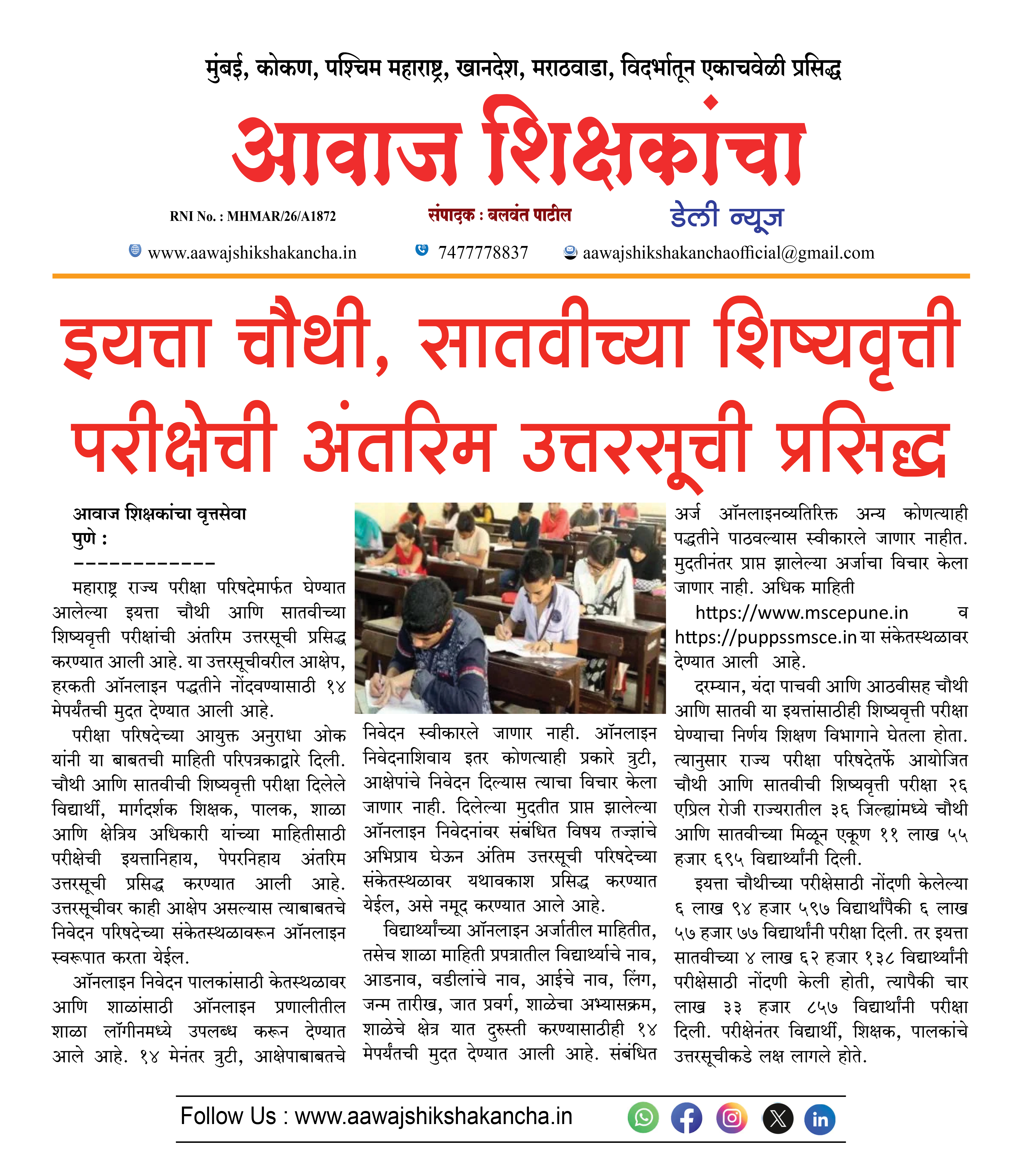 इयत्ता चौथी, सातवीच्या शिष्यवृत्ती परीक्षेची अंतरिम उत्तरसूची प्रसिद्ध