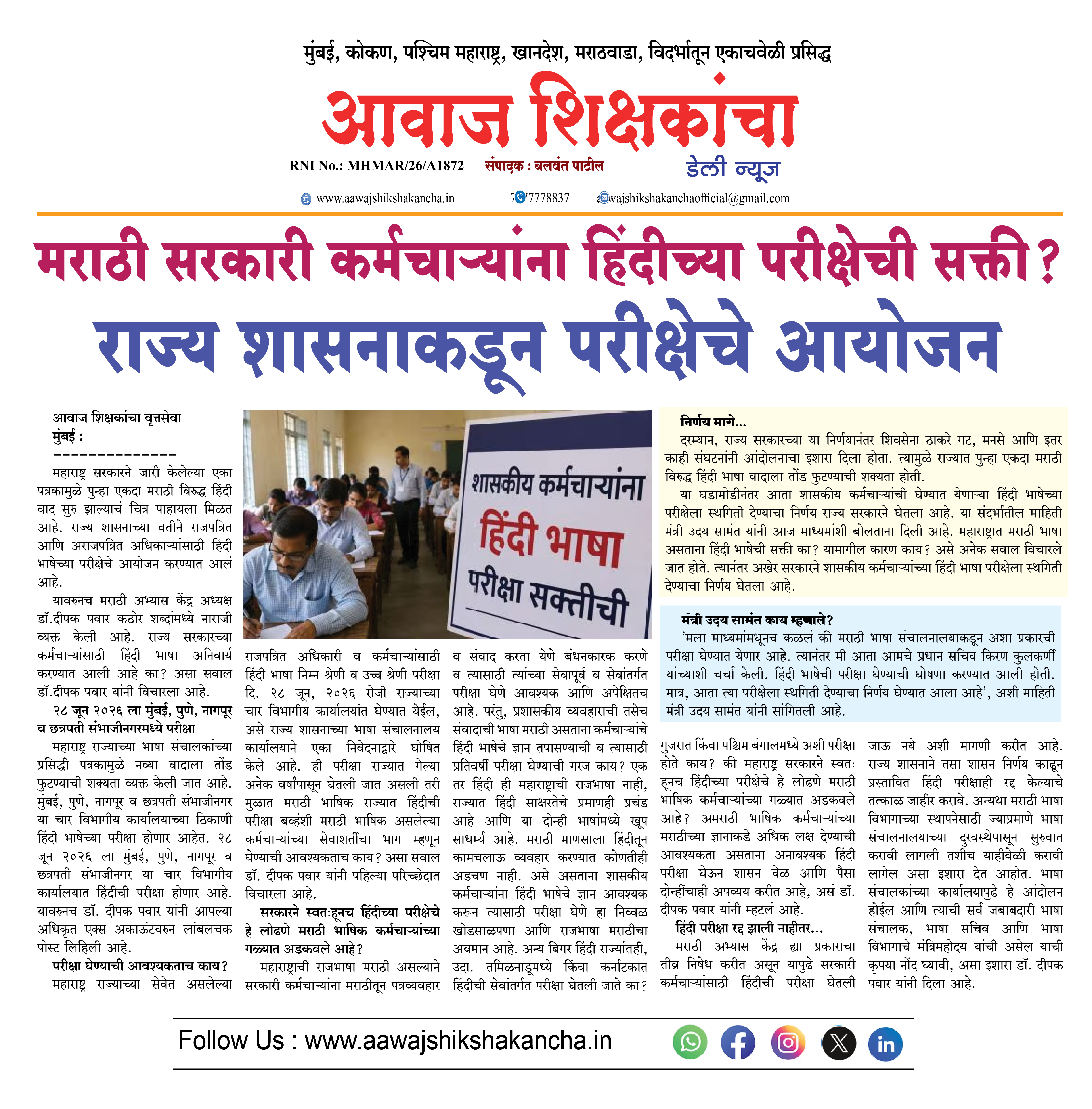मराठी सरकारी कर्मचाऱ्यांना हिंदीच्या परीक्षेची सक्ती ?