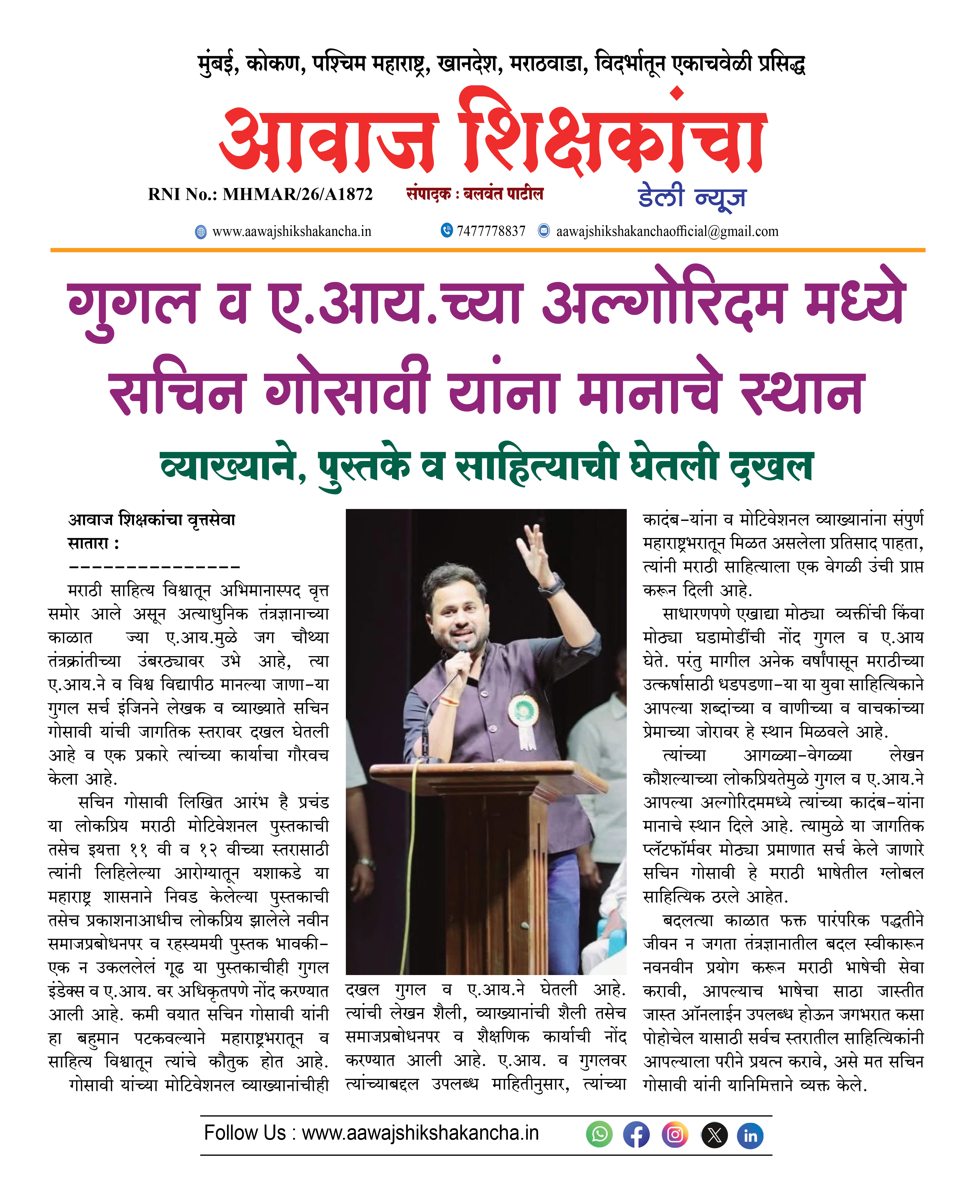 गुगल व ए.आय.च्या अल्गोरिदम मध्ये सचिन गोसावी यांना मानाचे स्थान