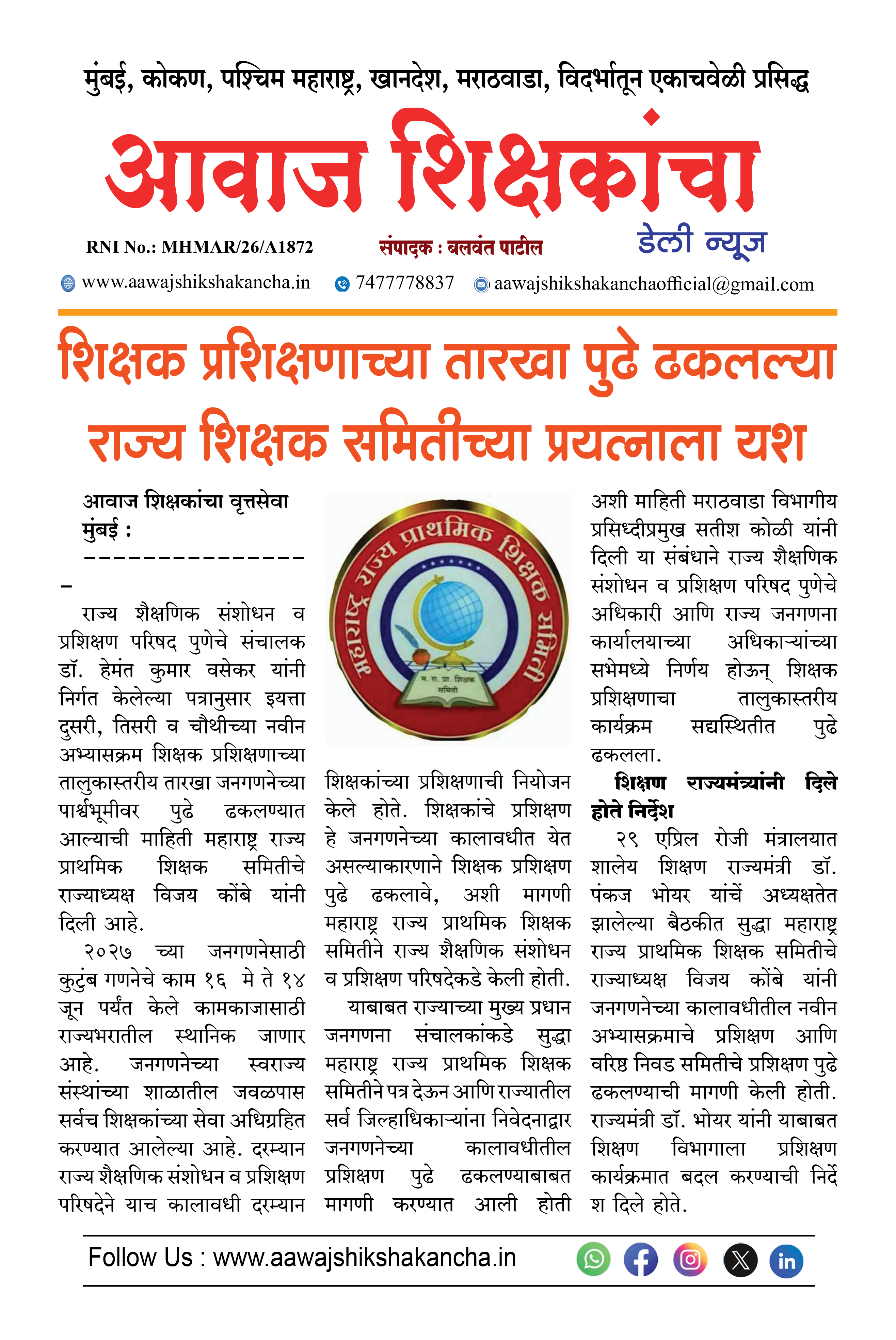शिक्षक प्रशिक्षणाच्या तारखा पुढे ढकलल्या राज्य शिक्षक समितीच्या प्रयत्नाला यश