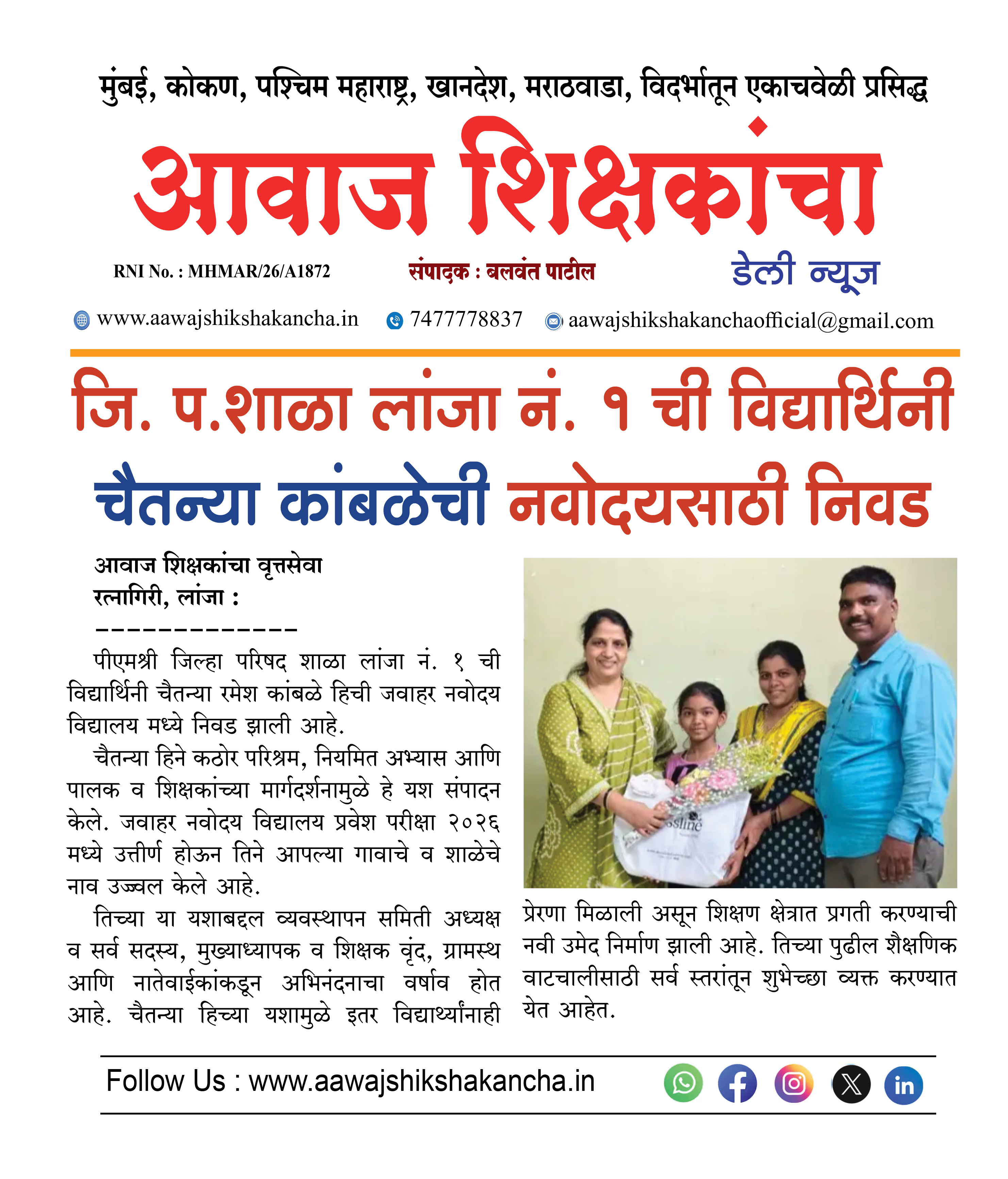 जि. प.शाळा लांजा नं. १ ची विद्यार्थिनी चैतन्या कांबळेची नवोदयसाठी निवड