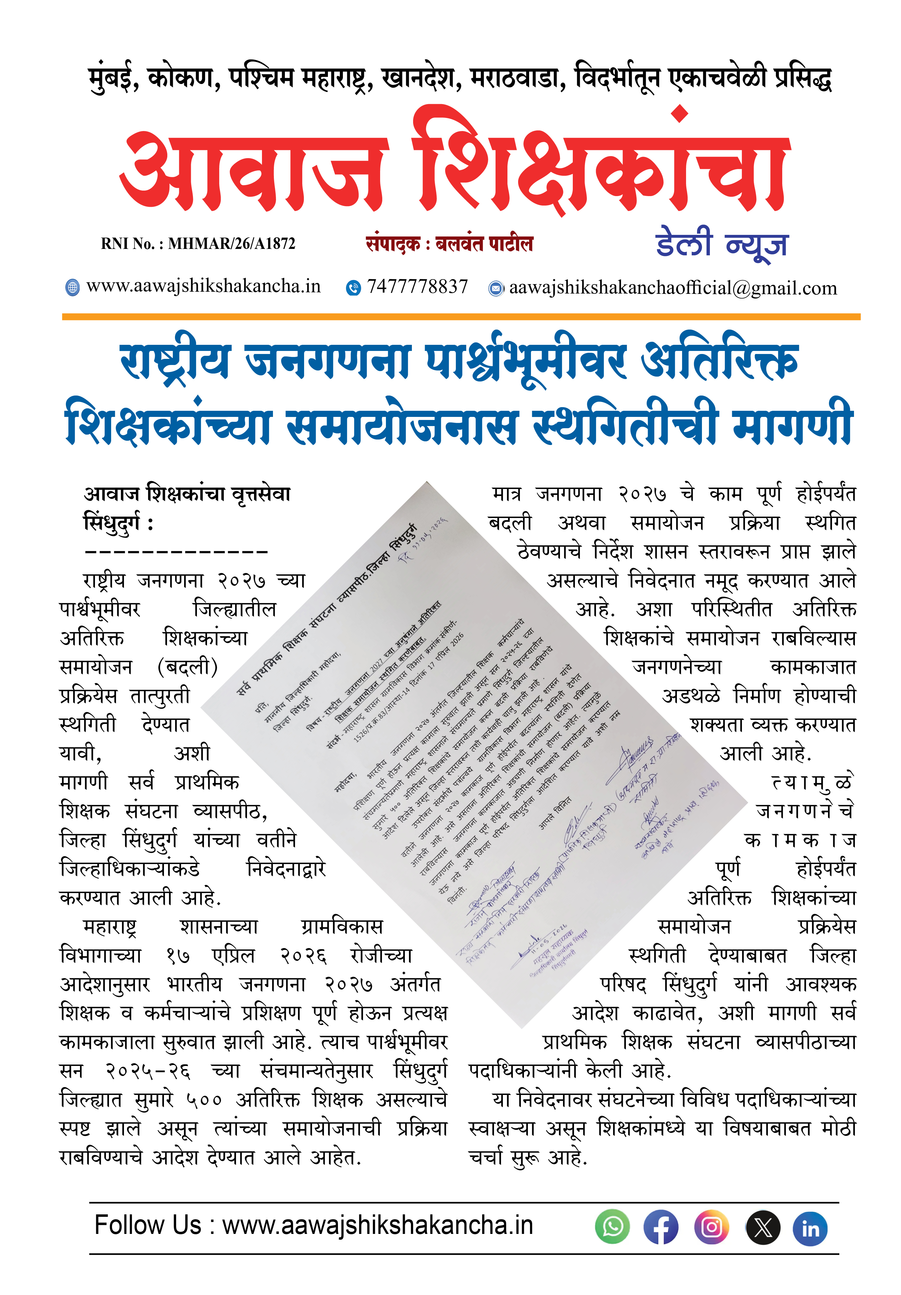 राष्ट्रीय जनगणना पार्श्वभूमीवर अतिरिक्त शिक्षकांच्या समायोजनास स्थगितीची मागणी