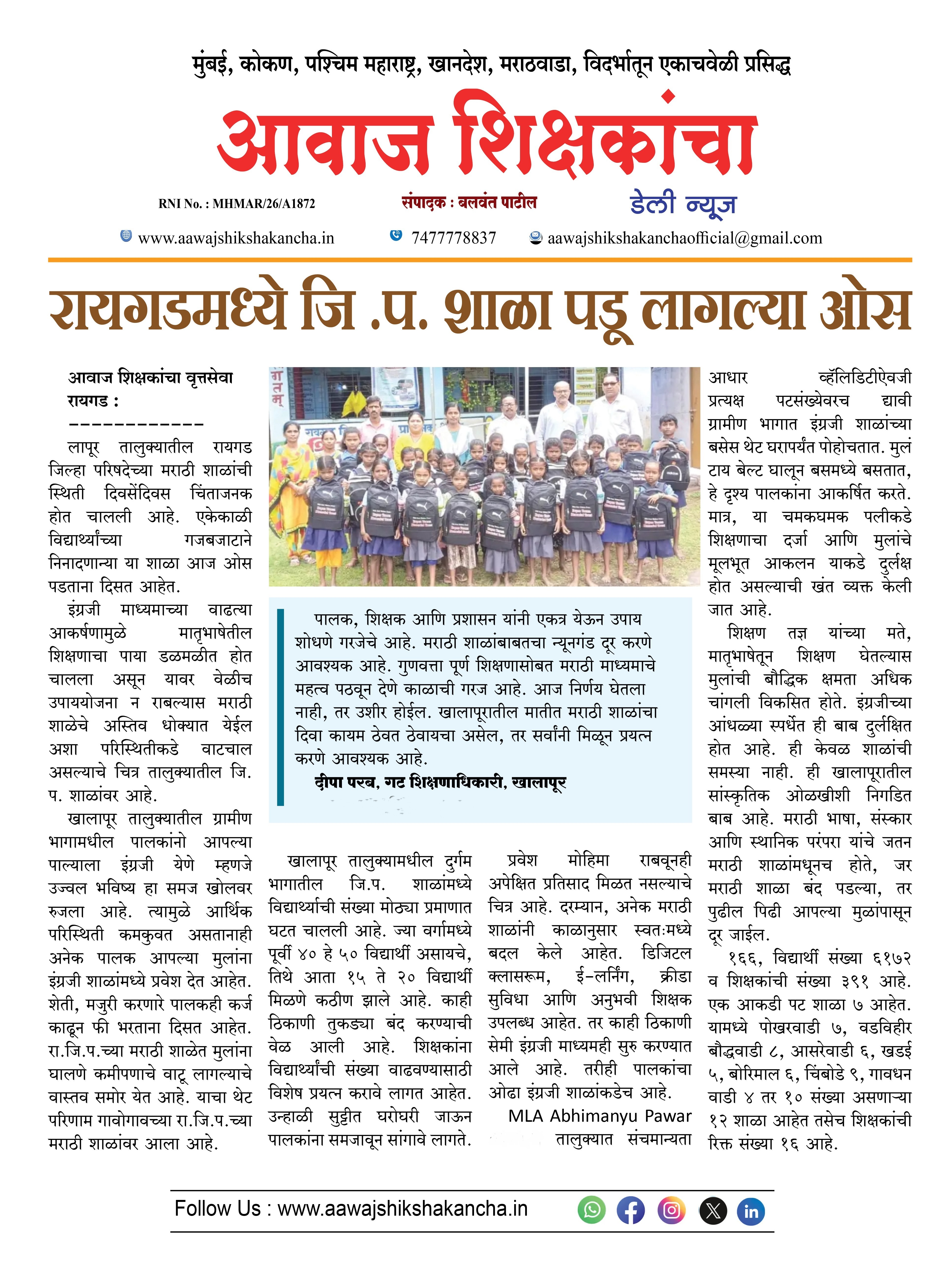 रायगडमध्ये जि. प. शाळा पडू लागल्या ओस