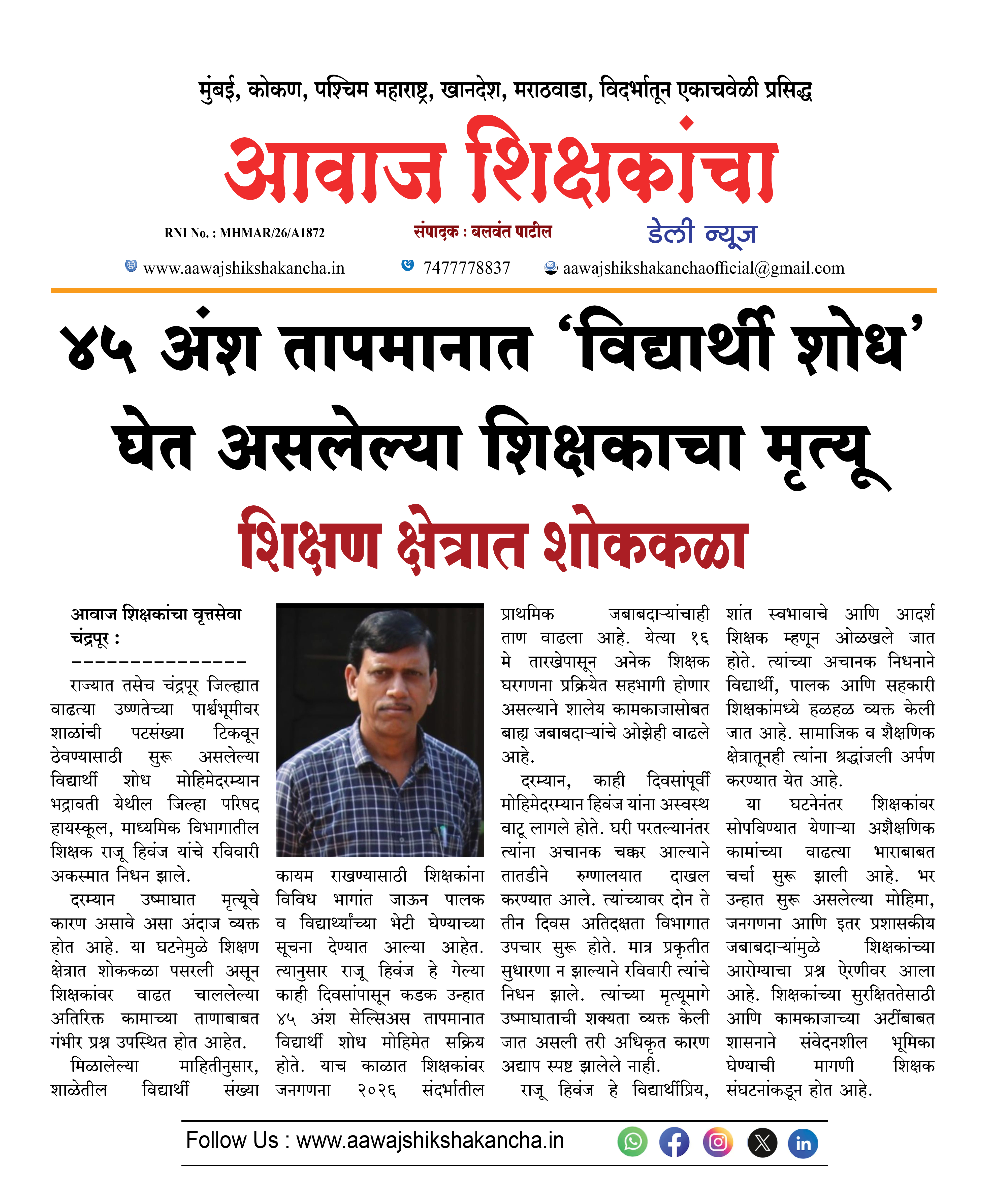 ४५ अंश तापमानात 'विद्यार्थी शोध' घेत असलेल्या शिक्षकाचा मृत्यू